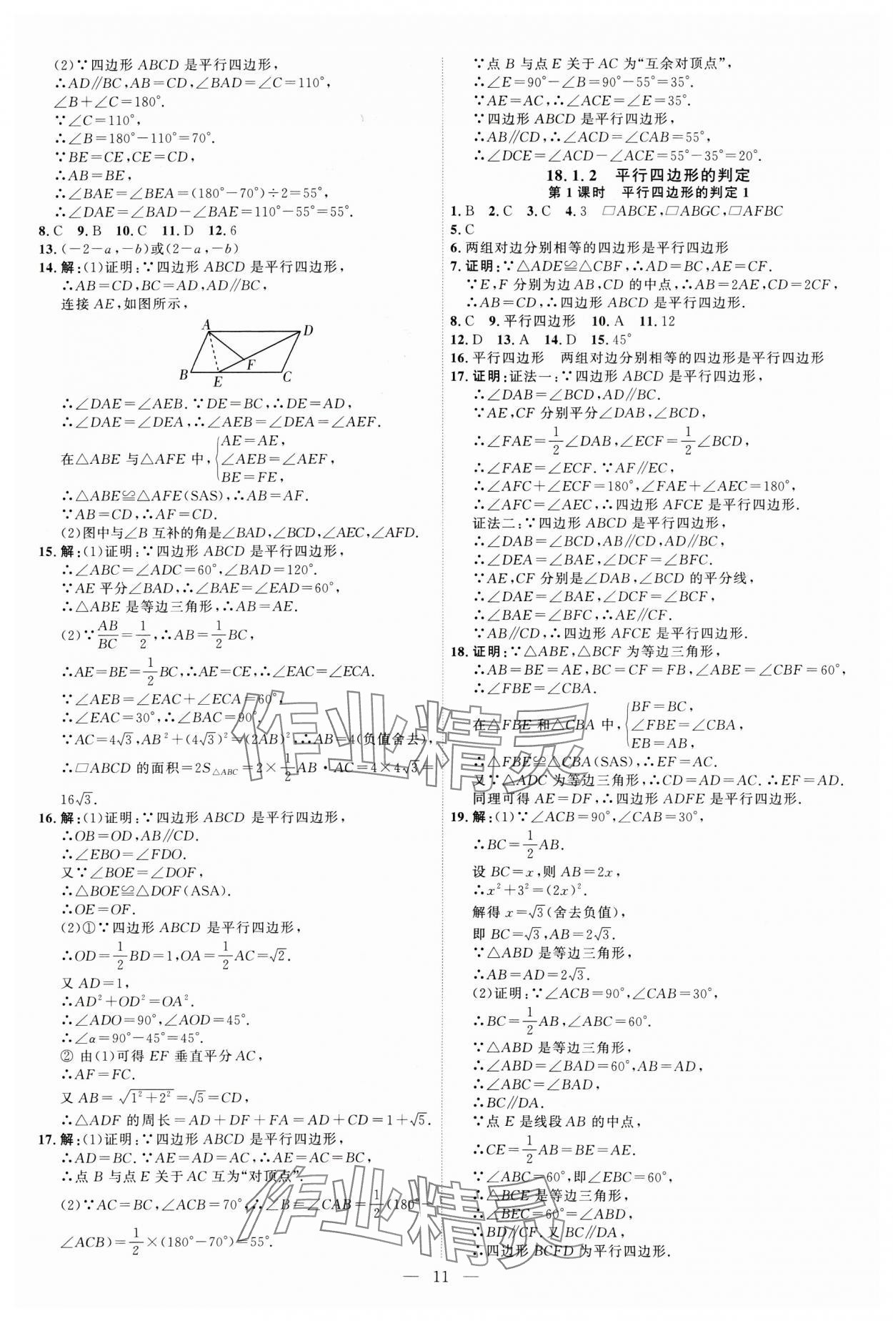 2025年优加学案课时通八年级数学下册人教版&nbsp;第11页