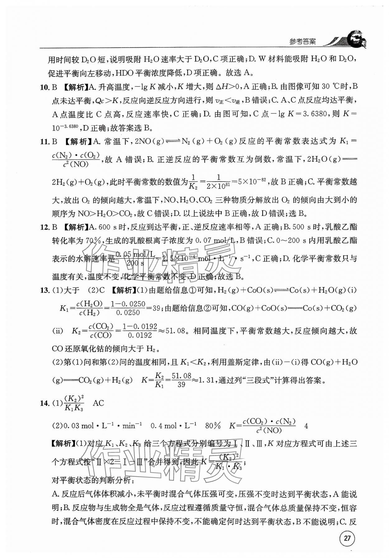 2023年一周一练高中化学选择性必修1人教版&nbsp;参考答案第27页