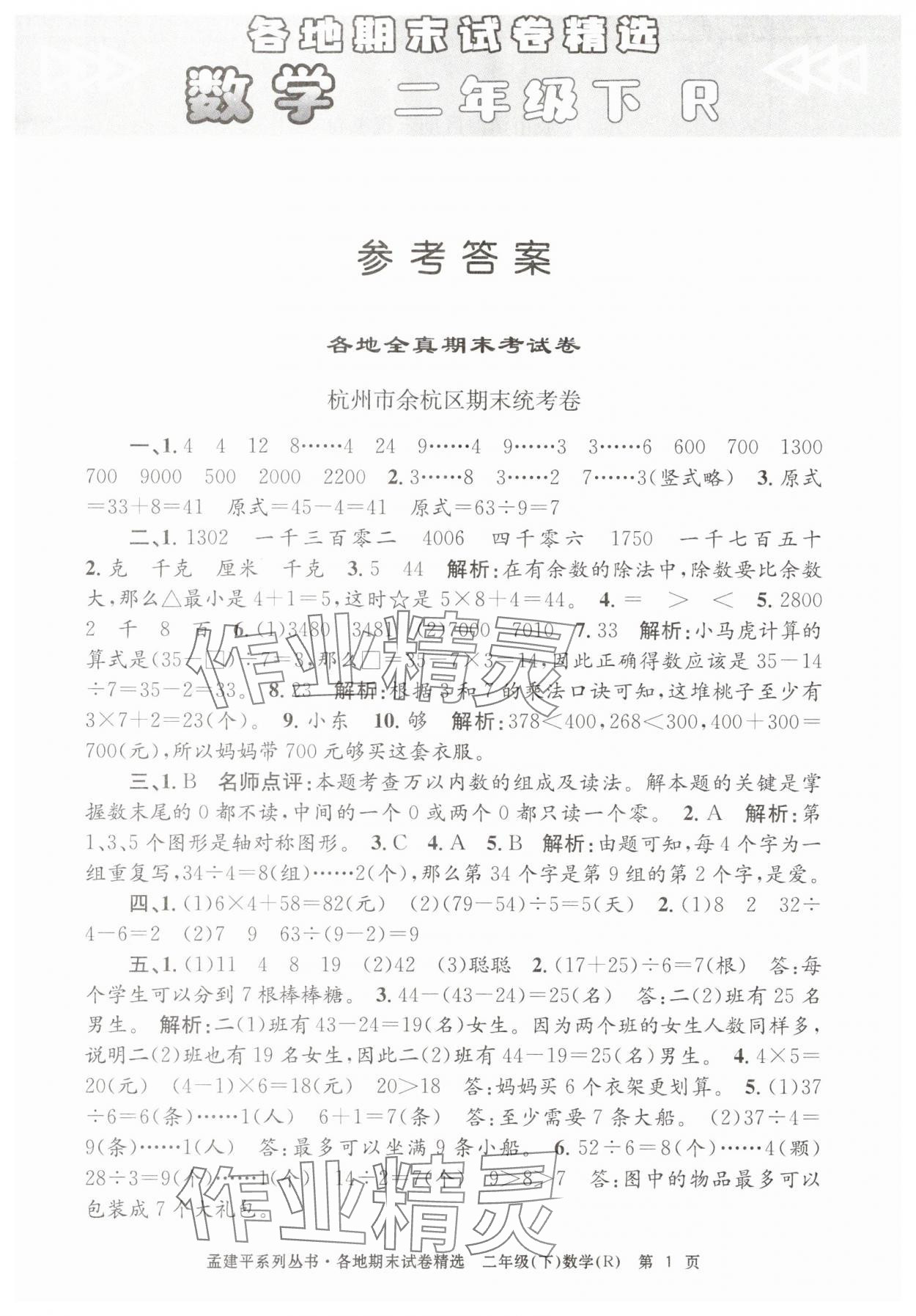 2025年孟建平各地期末试卷精选二年级数学下册人教版&nbsp;第1页