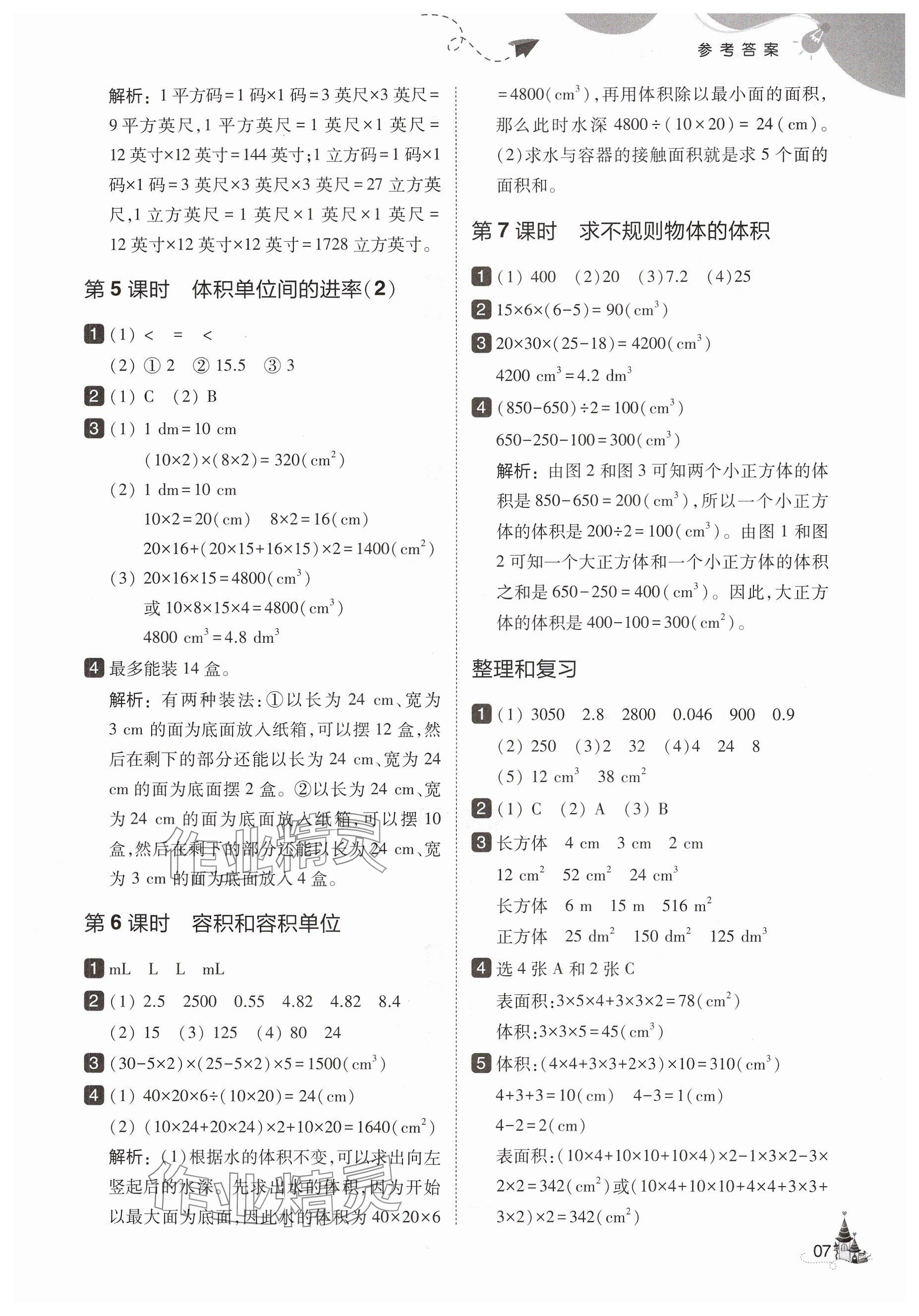 2025年北大绿卡五年级数学下册人教版&nbsp;第7页