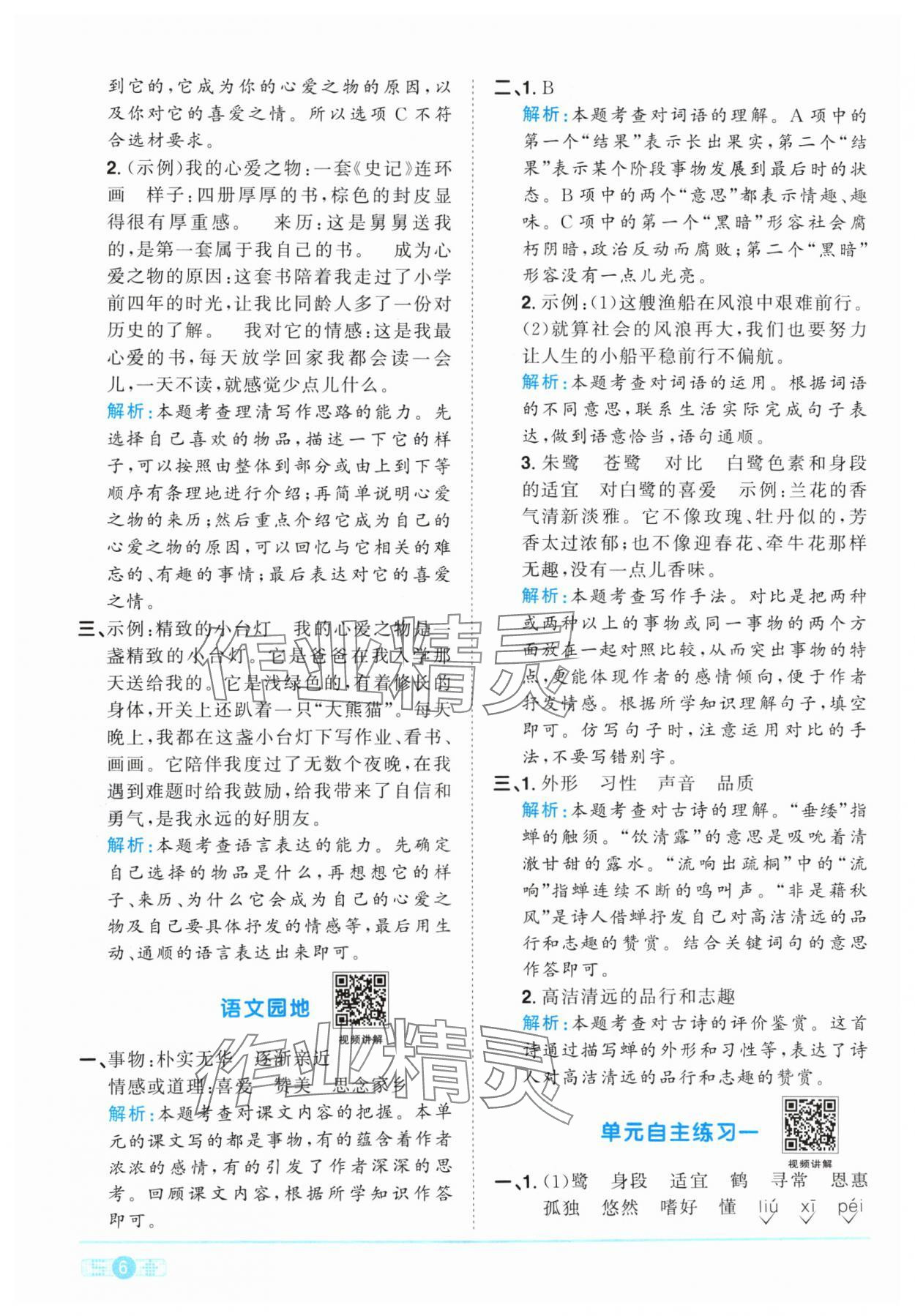 2024年阳光同学课时优化作业五年级语文上册人教版&nbsp;参考答案第6页