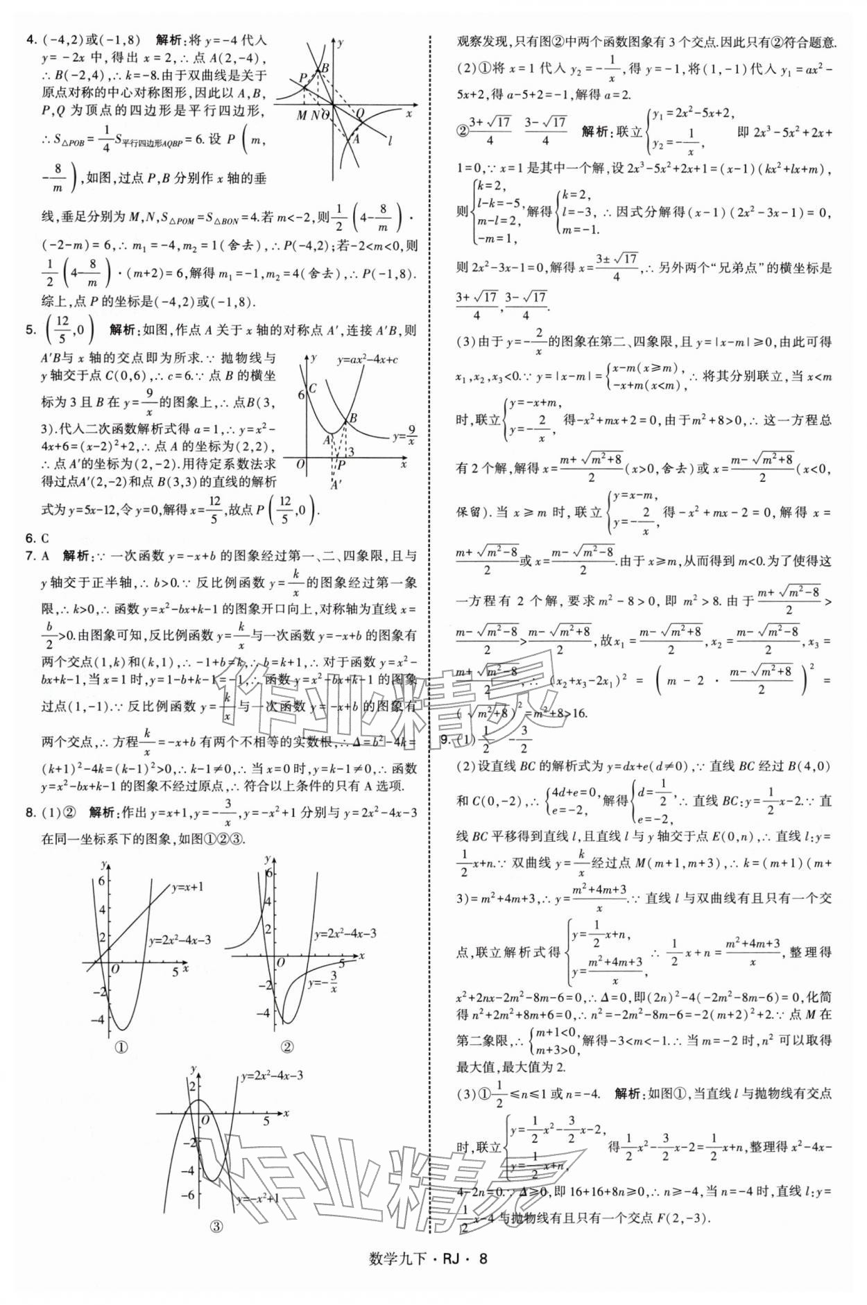2026年学霸题中题九年级数学下册人教版&nbsp;第8页