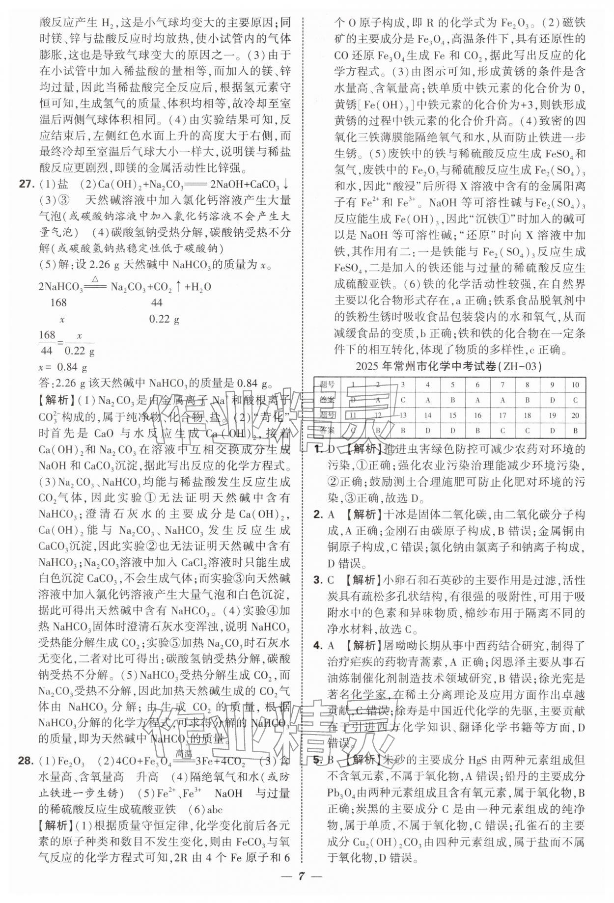 2026年锁定中考江苏十三大市中考试卷汇编化学&nbsp;第7页