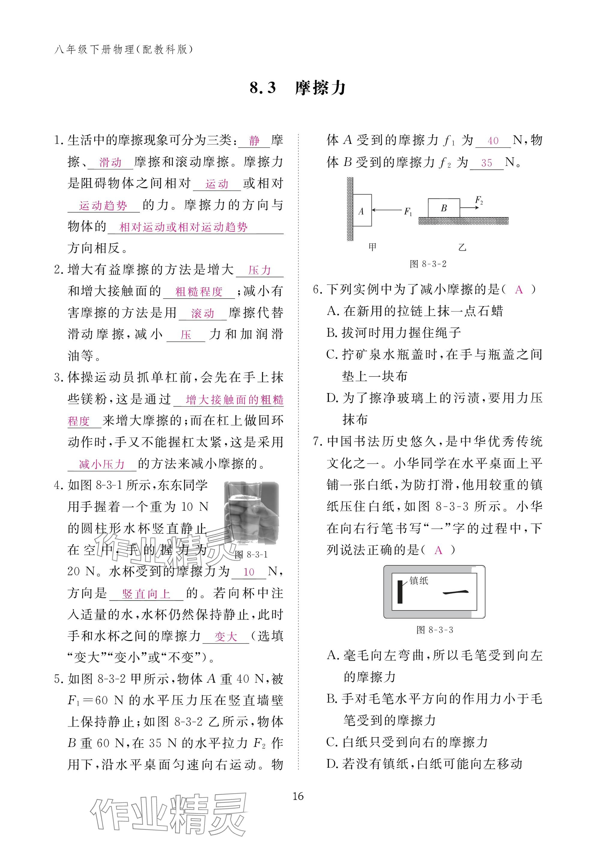2025年作业本江西教育出版社八年级物理下册教科版&nbsp;参考答案第16页