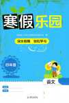 2024年寒假樂(lè)園海南出版社四年級(jí)語(yǔ)文