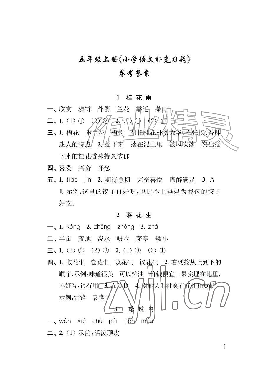 2026年补充习题江苏五年级语文上册人教版&nbsp;参考答案第1页