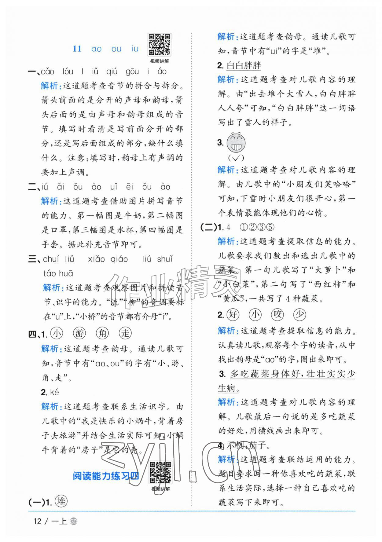 2026年阳光同学课时优化作业一年级语文上册人教版广东专版&nbsp;参考答案第12页