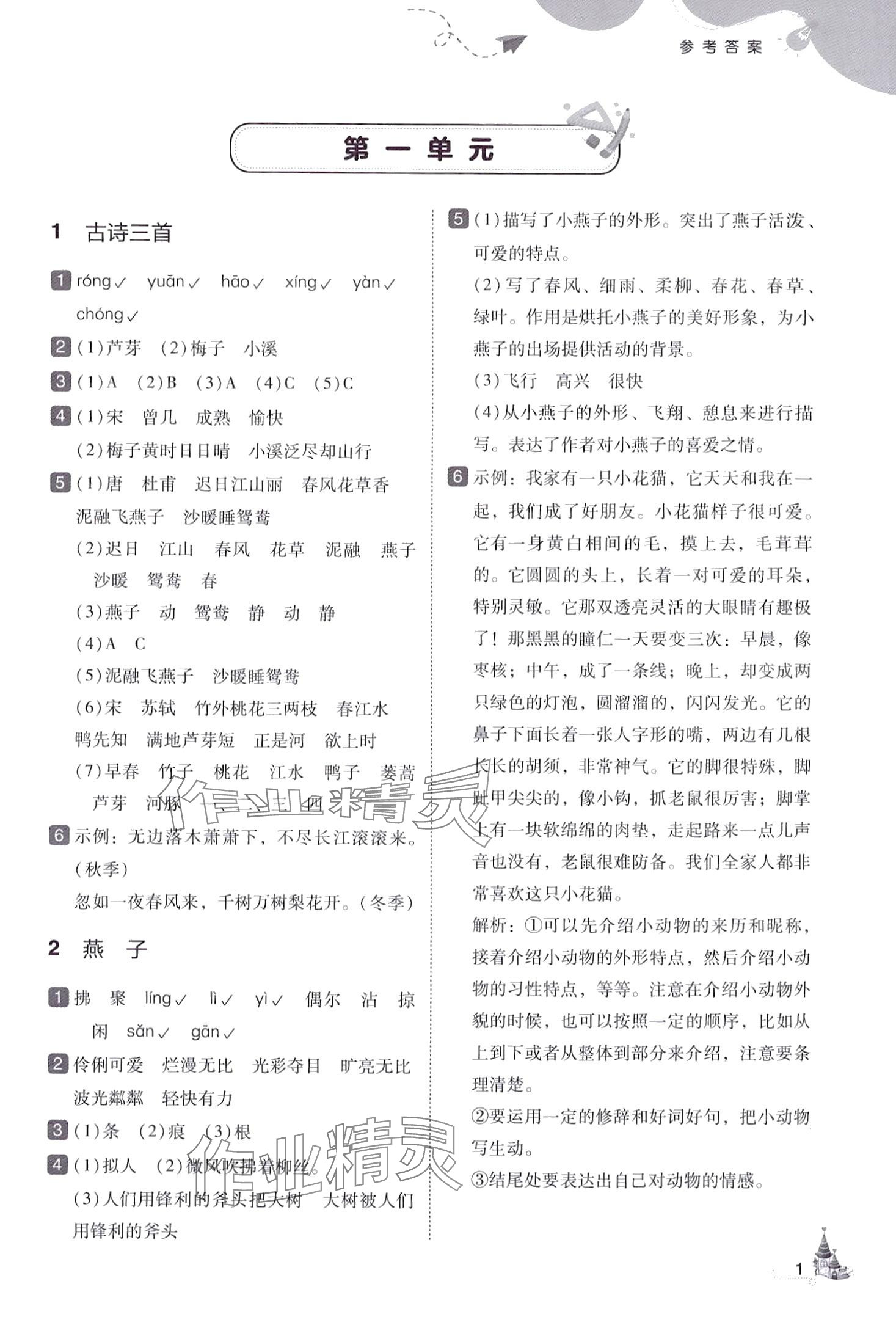 2024年北大绿卡三年级语文下册人教版深圳专版&nbsp;参考答案第1页