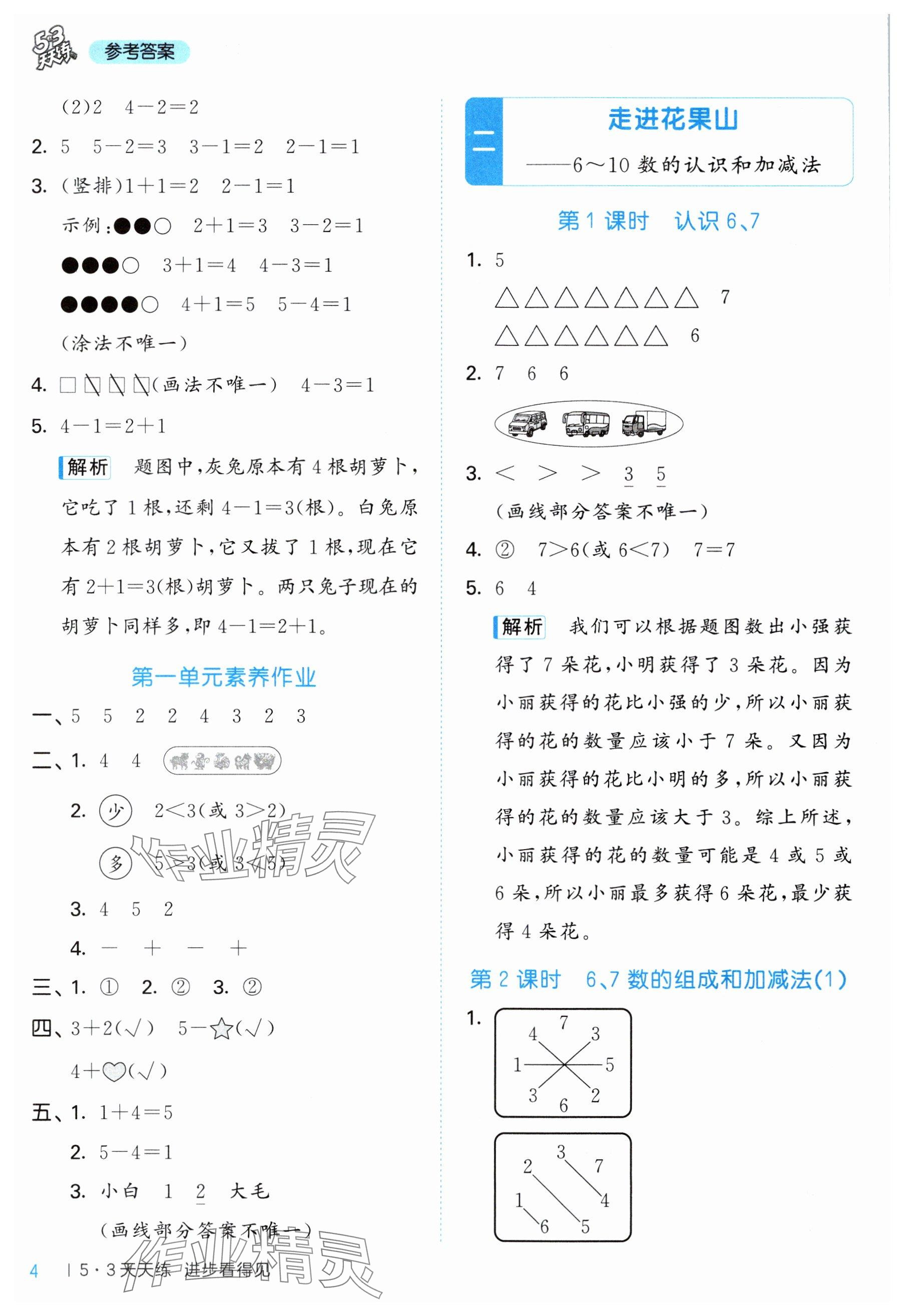 2025年53天天练一年级数学上册青岛版&nbsp;参考答案第4页