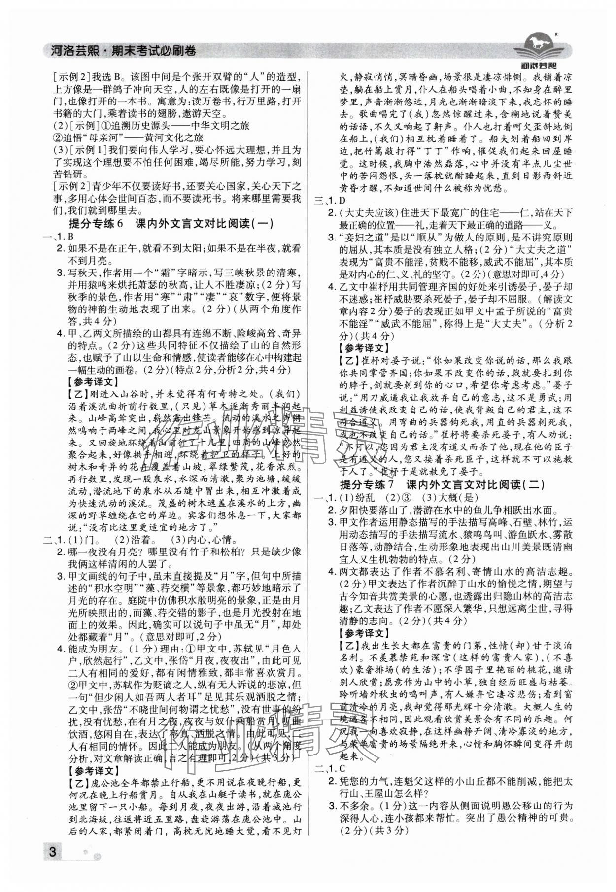 2024年期末考试必刷卷八年级语文上册人教版河南专版&nbsp;参考答案第3页