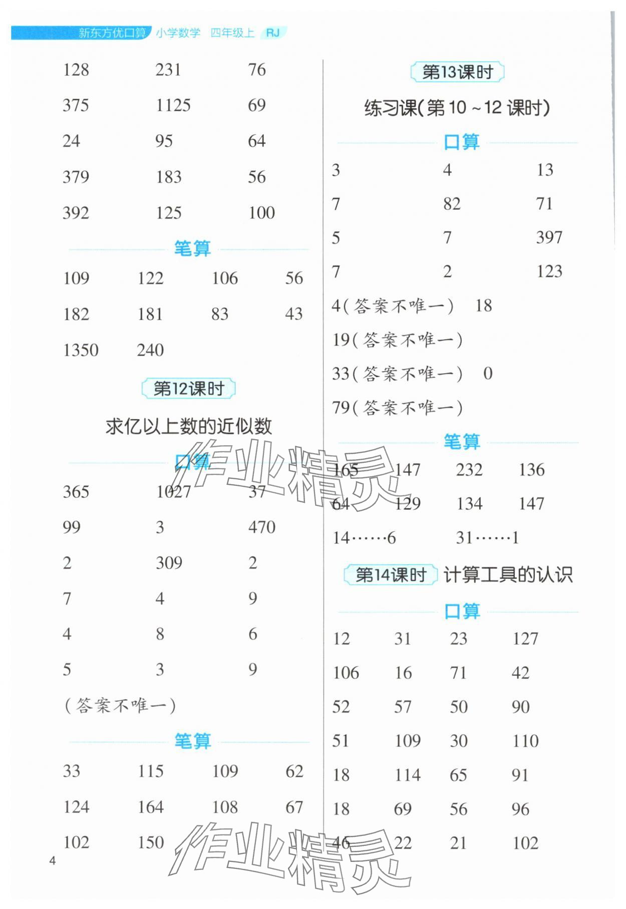 2024年新东方优口算四年级数学上册人教版&nbsp;第4页