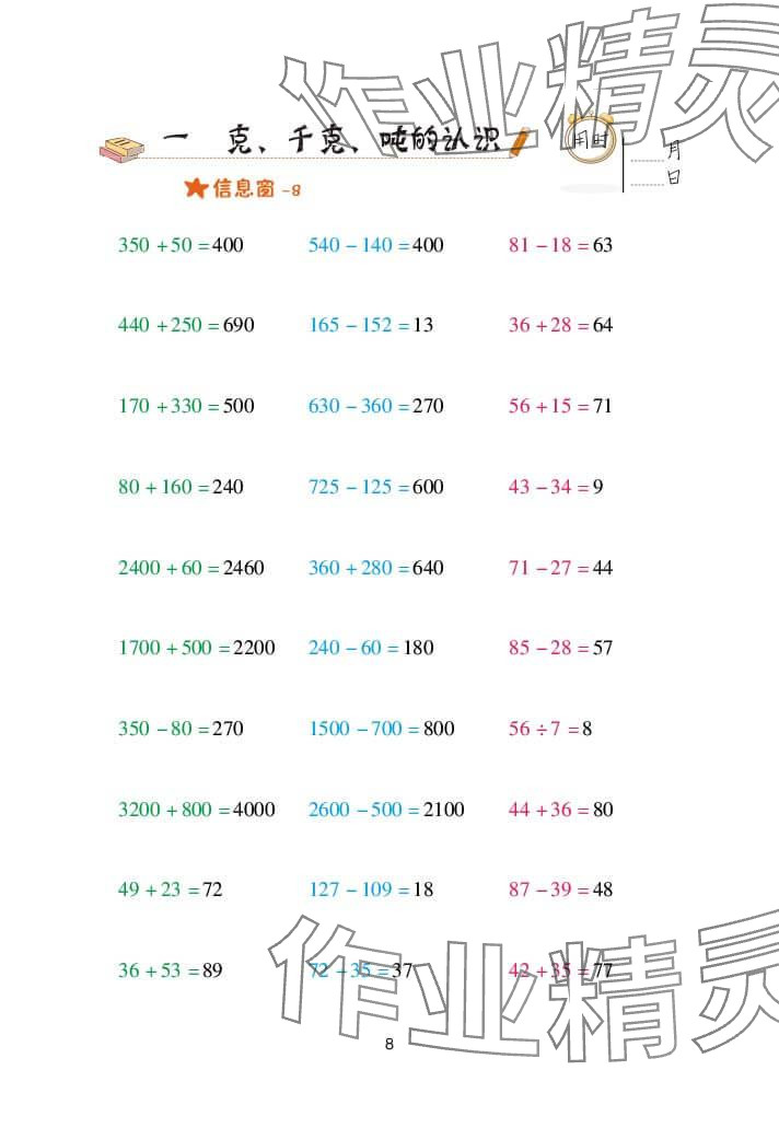 2024年口算天天练三年级数学上册青岛版&nbsp;参考答案第8页