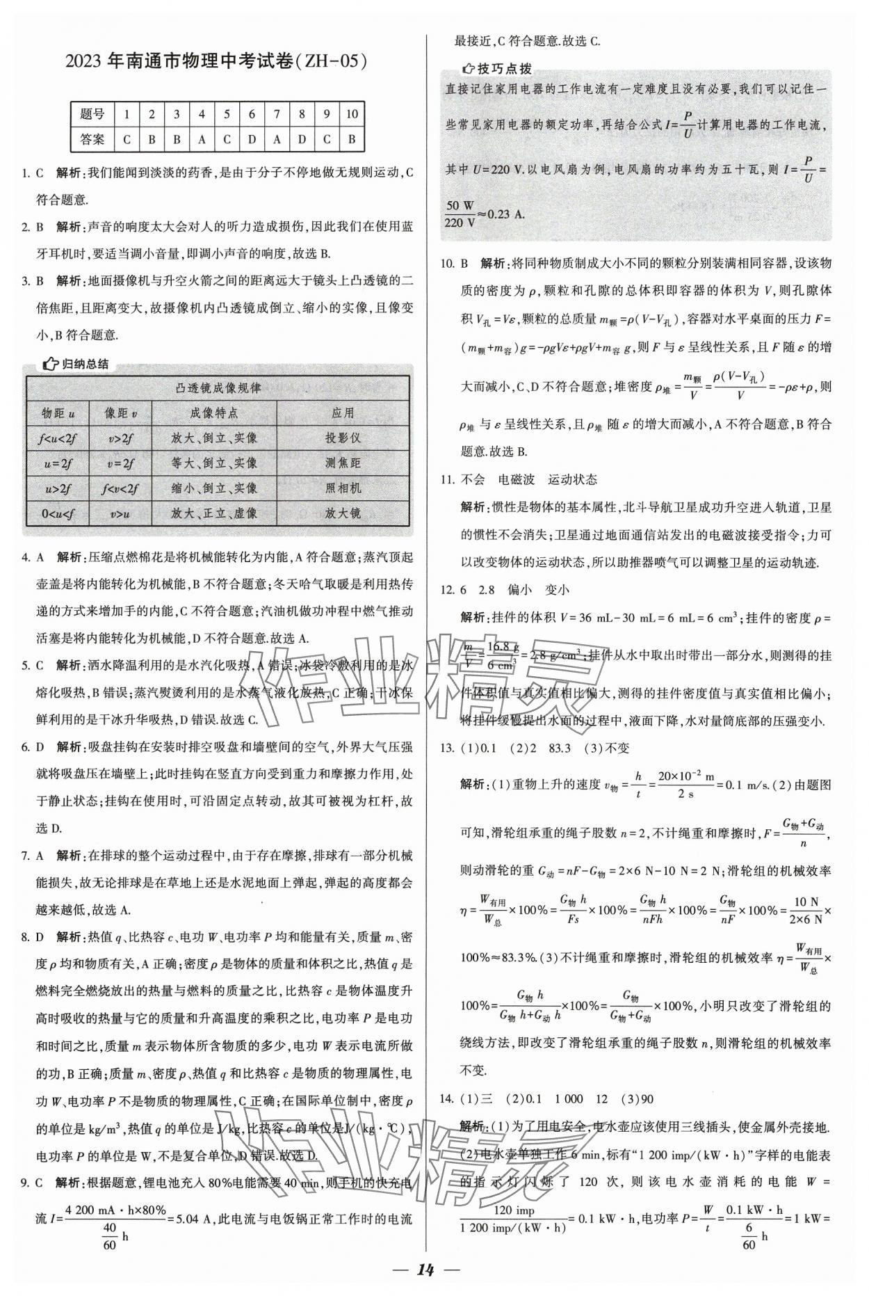 2024年锁定中考江苏十三大市中考试卷汇编物理&nbsp;参考答案第14页