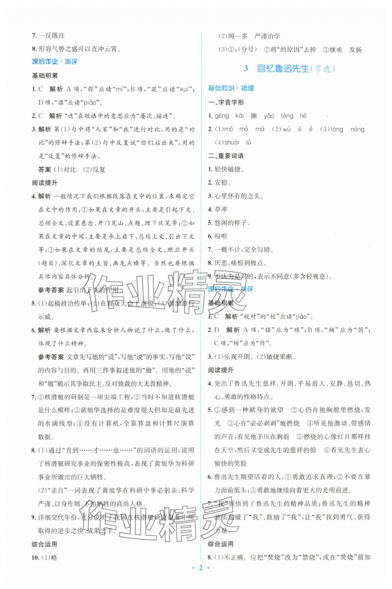 2024年同步解析与测评学考练七年级语文下册人教版&nbsp;参考答案第2页