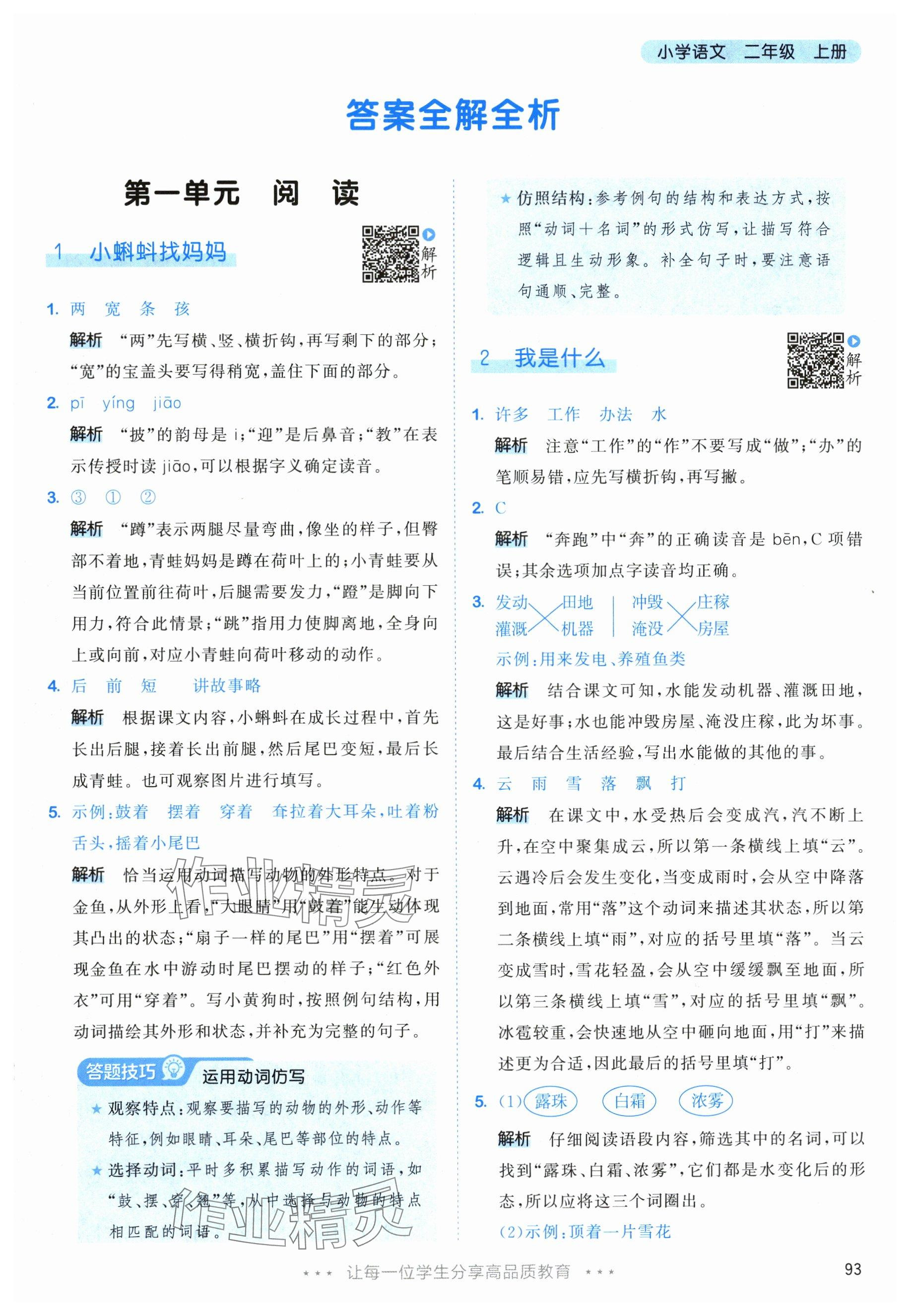 2025年53天天练二年级语文上册人教版&nbsp;参考答案第1页
