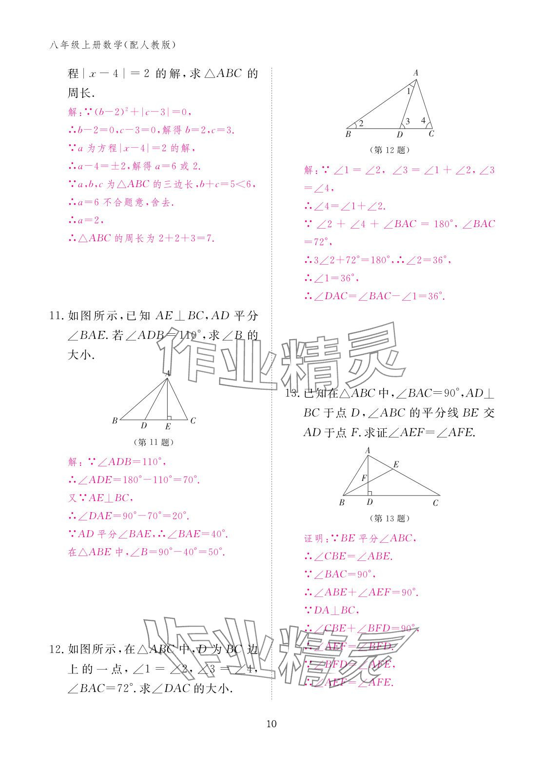 2025年作业本江西教育出版社八年级数学上册人教版&nbsp;参考答案第10页