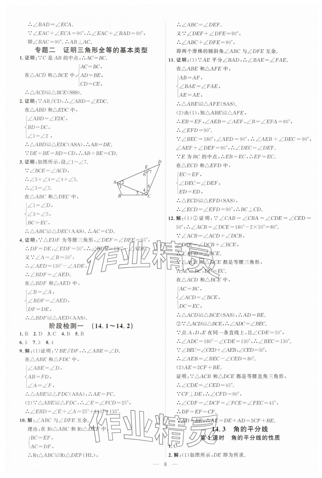 2025年优加学案课时通八年级数学上册人教版&nbsp;第8页