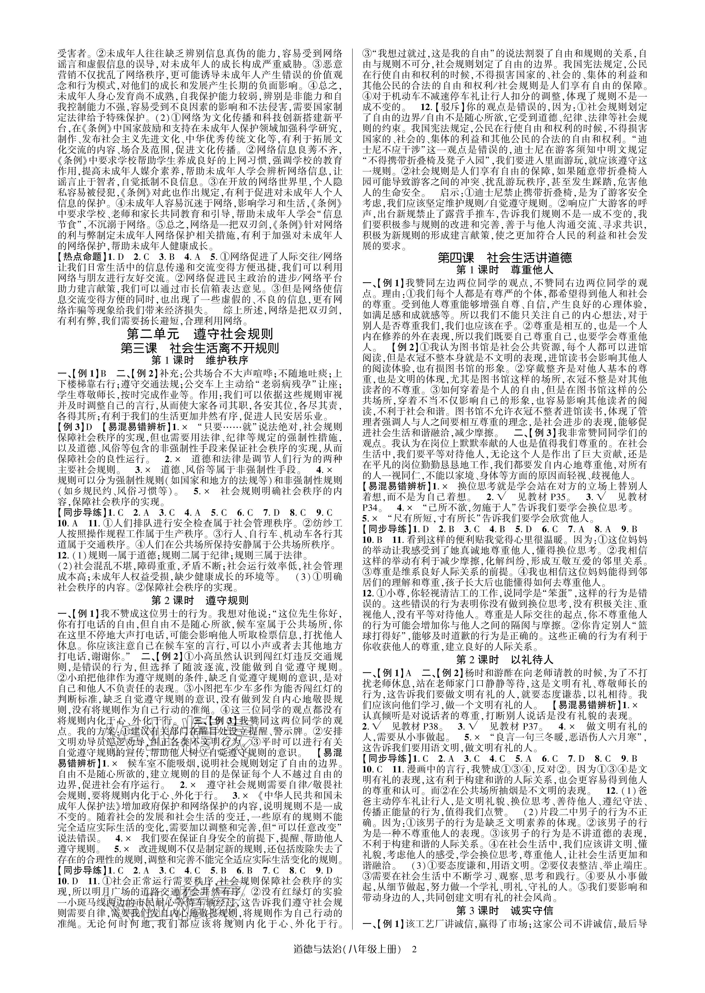 2024年高分突破课时达标讲练测八年级道德与法治上册人教版&nbsp;参考答案第2页