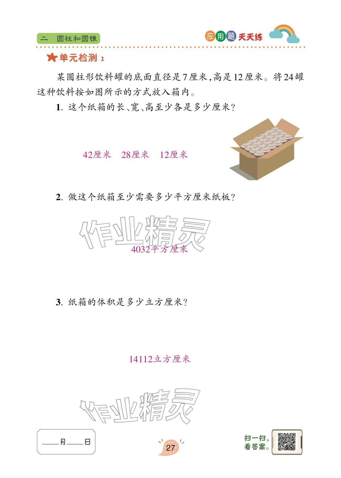 2024年应用题天天练青岛出版社六年级数学下册青岛版&nbsp;参考答案第27页
