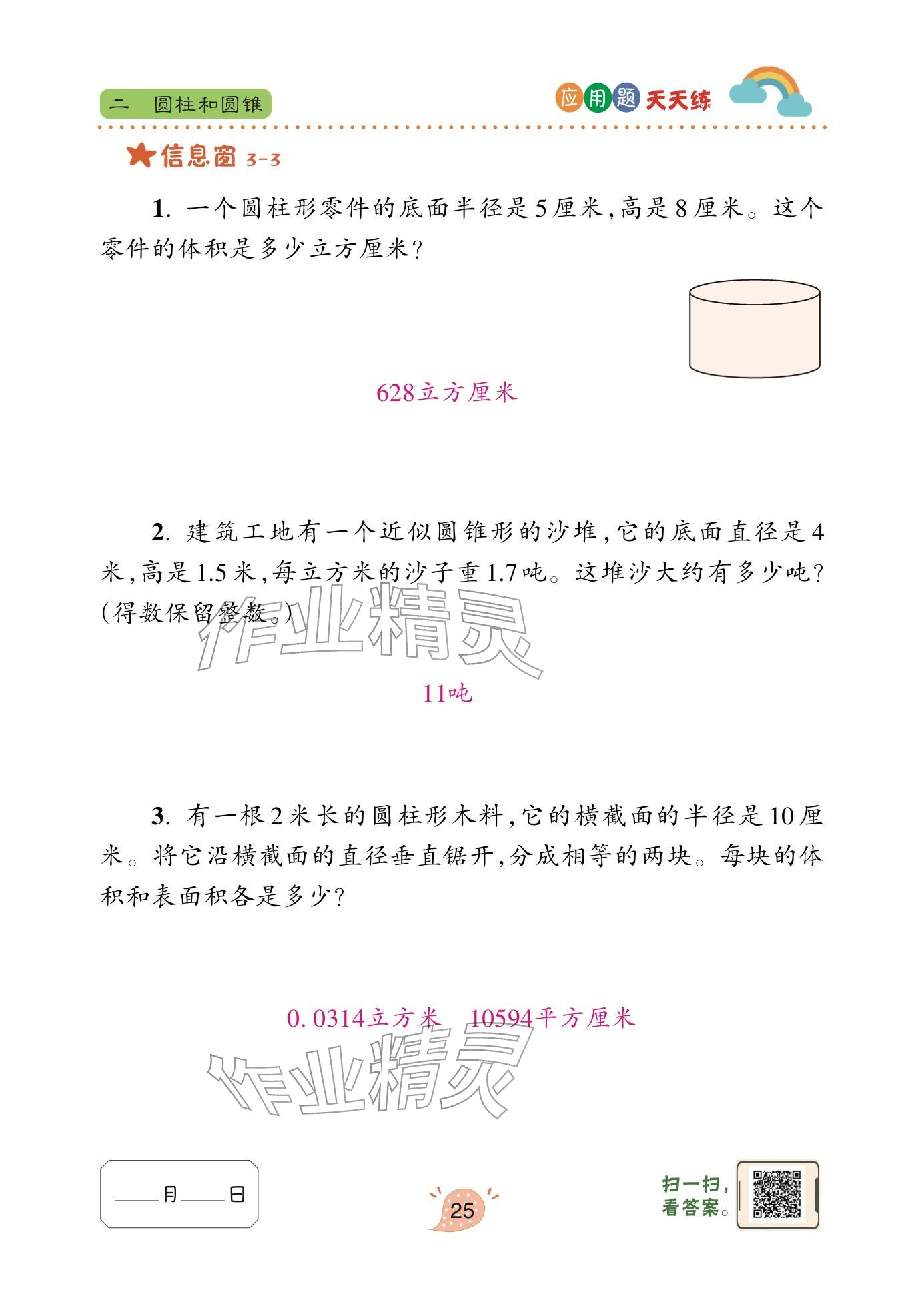 2024年应用题天天练青岛出版社六年级数学下册青岛版&nbsp;参考答案第25页