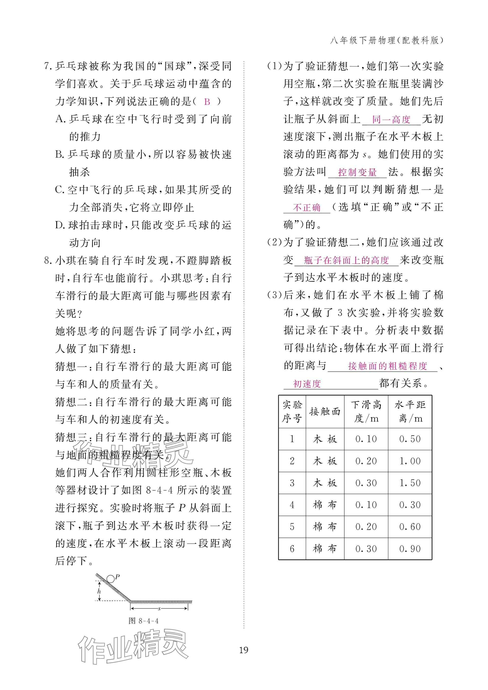 2025年作业本江西教育出版社八年级物理下册教科版&nbsp;参考答案第19页