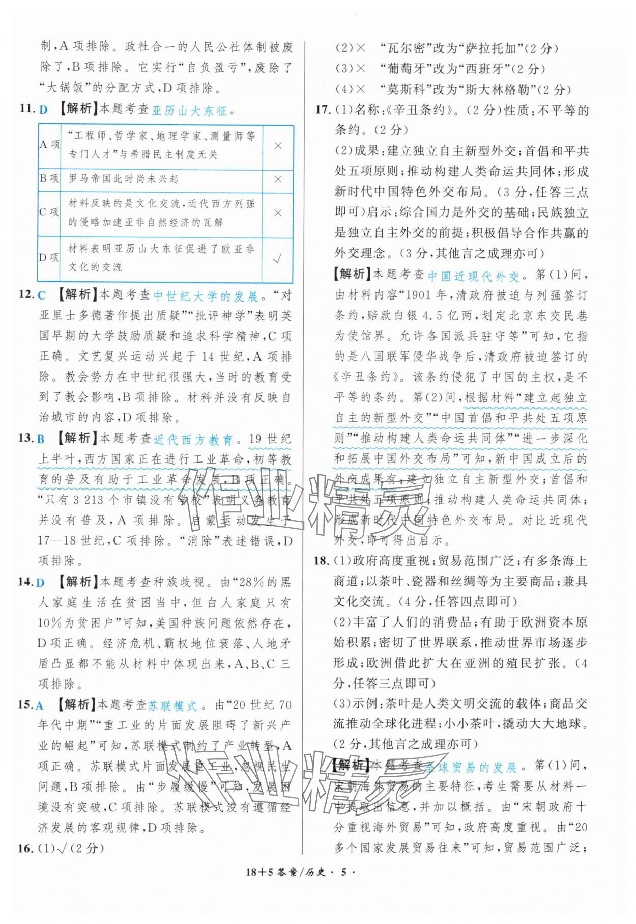2025年中考试题精编安徽师范大学出版社历史人教版安徽专版&nbsp;第5页