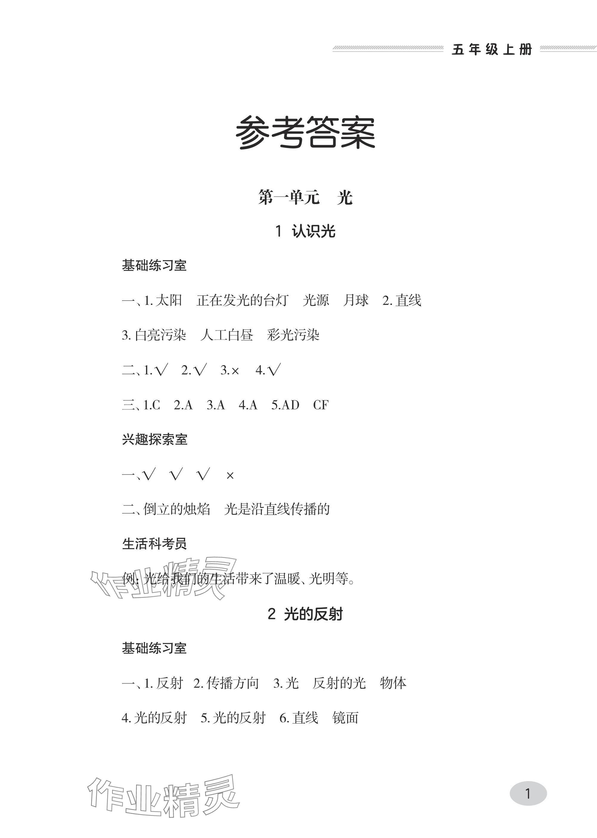 2024年同步练习册青岛出版社五年级科学上册青岛版&nbsp;参考答案第1页