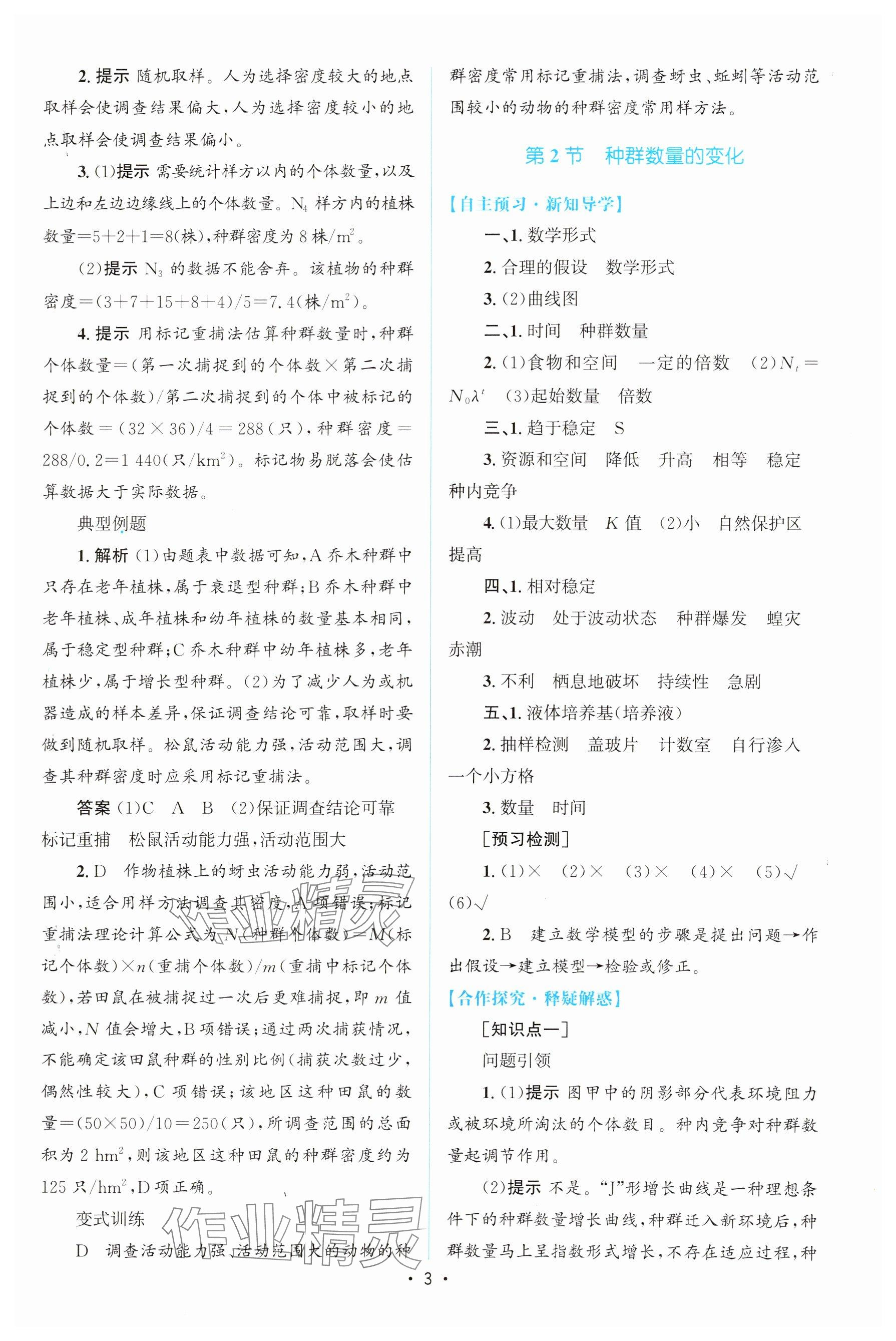 2023年高中同步测控优化设计高中生物选择性必修第二册人教版增强版&nbsp;参考答案第2页