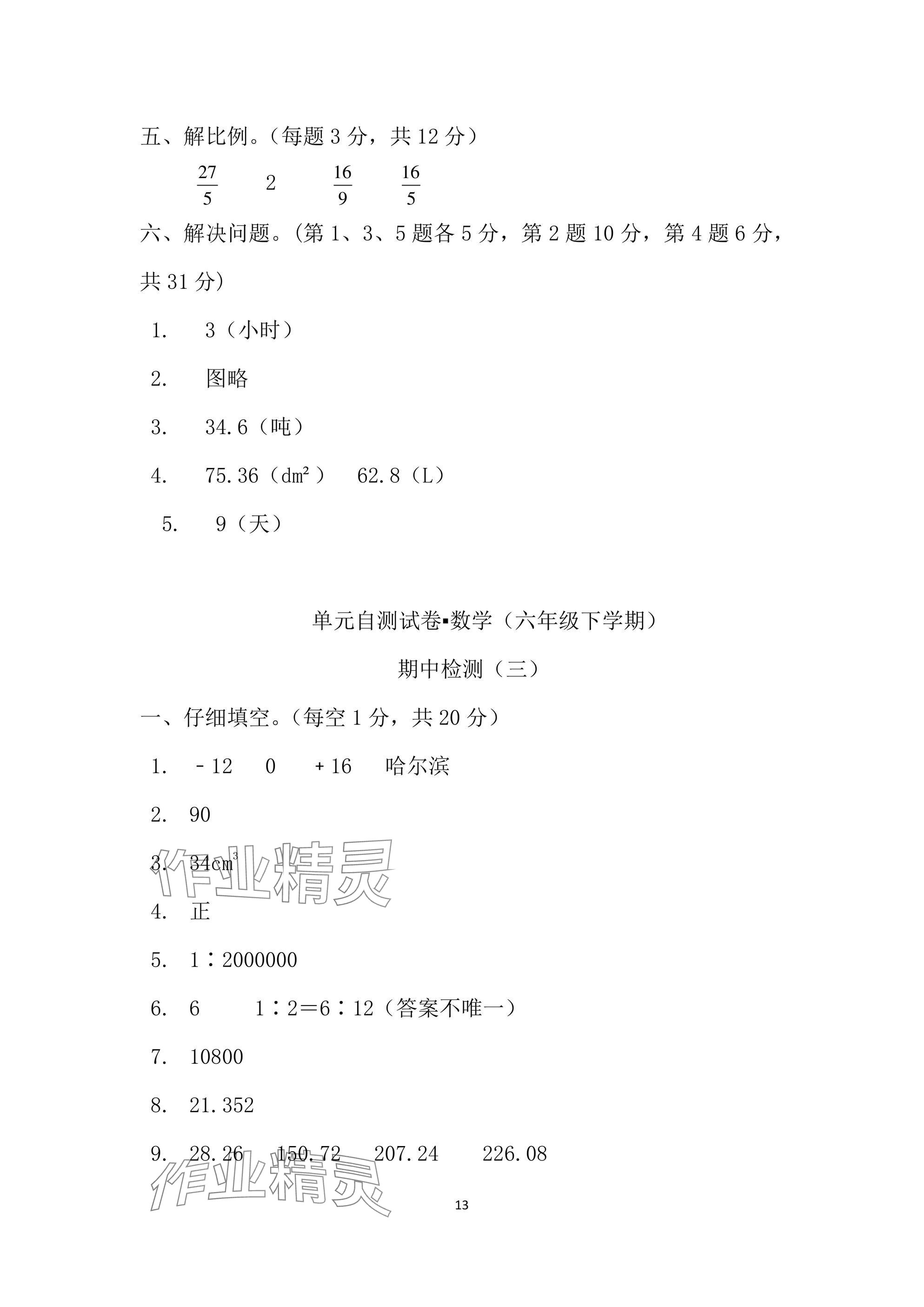 2025年单元自测试卷六年级数学下学期人教版&nbsp;参考答案第13页