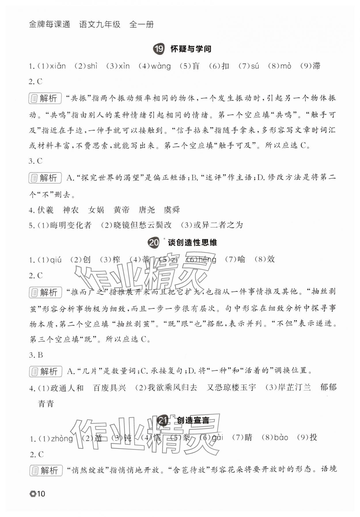 2025年点石成金金牌每课通九年级语文全一册人教版辽宁专版&nbsp;参考答案第10页