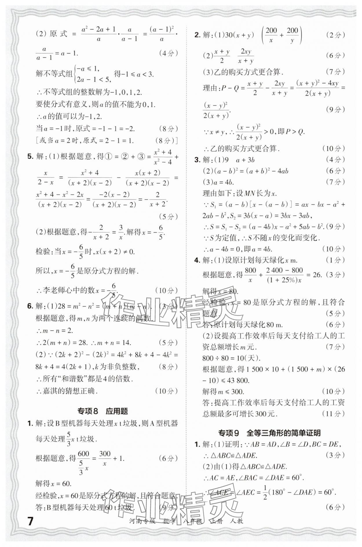 2024年王朝霞各地期末试卷精选八年级数学上册人教版河南专版&nbsp;参考答案第7页