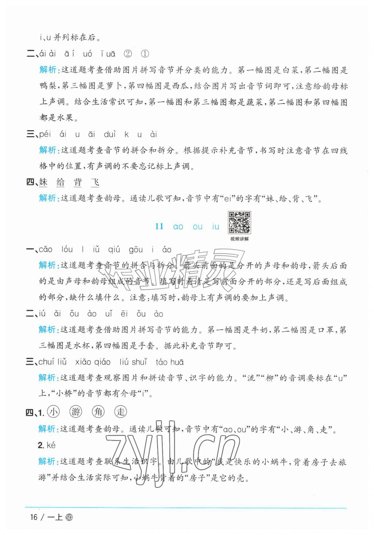 2026年阳光同学课时优化作业一年级语文上册人教版菏泽专版&nbsp;参考答案第16页