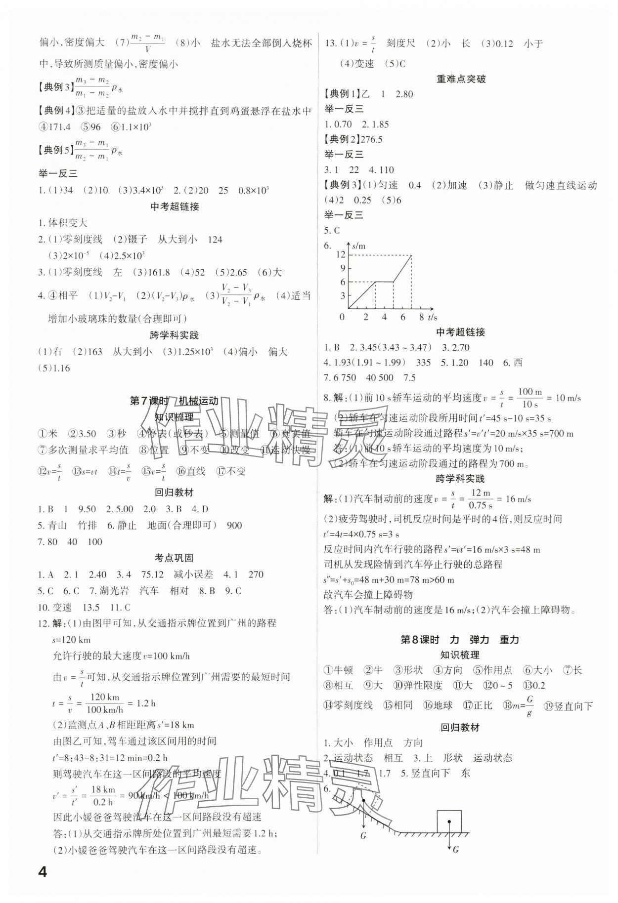 2024年滚动迁移中考总复习物理广东专版&nbsp;第4页