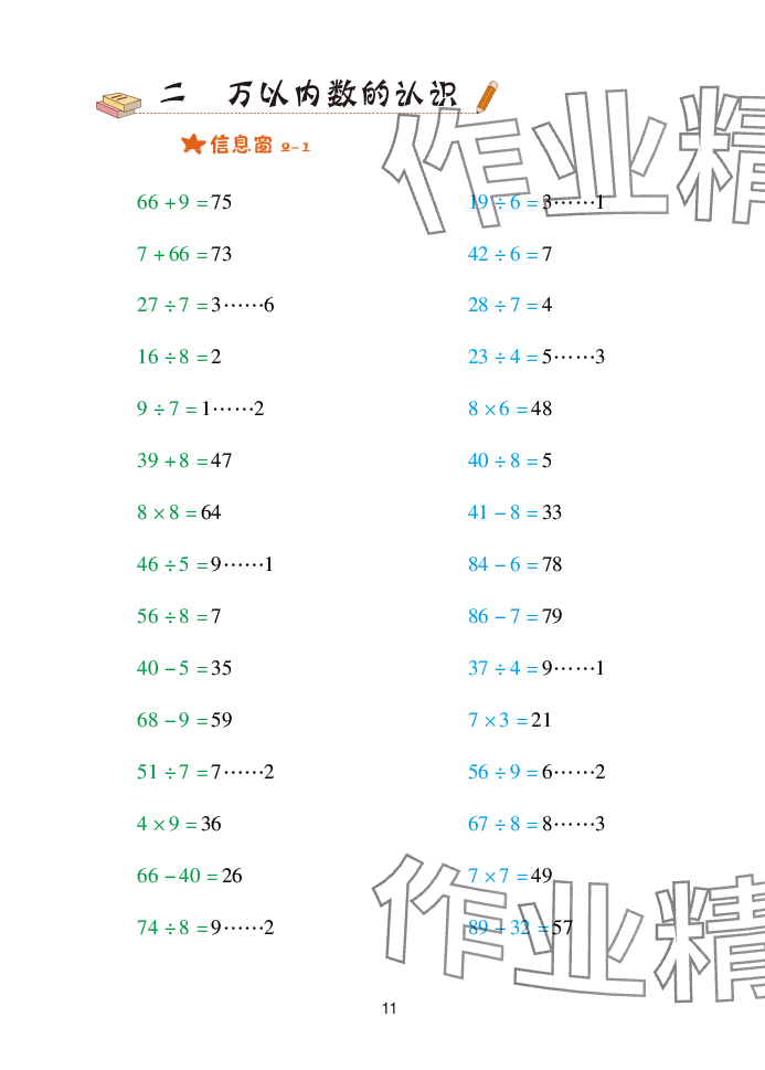 2025年口算天天练青岛出版社二年级数学下册青岛版&nbsp;参考答案第11页