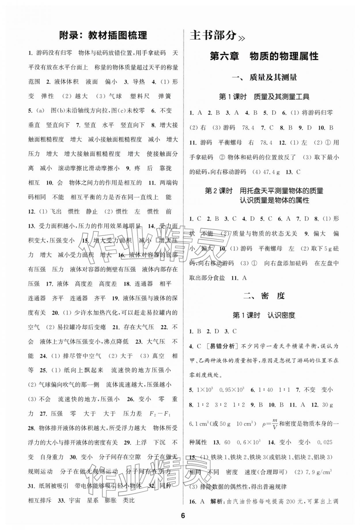 2026年通成学典课时作业本八年级物理下册苏科版南通专版&nbsp;第6页