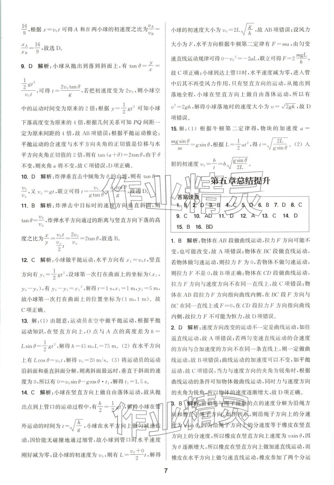2025年通成学典课时作业本高中物理必修第二册人教版&nbsp;第7页