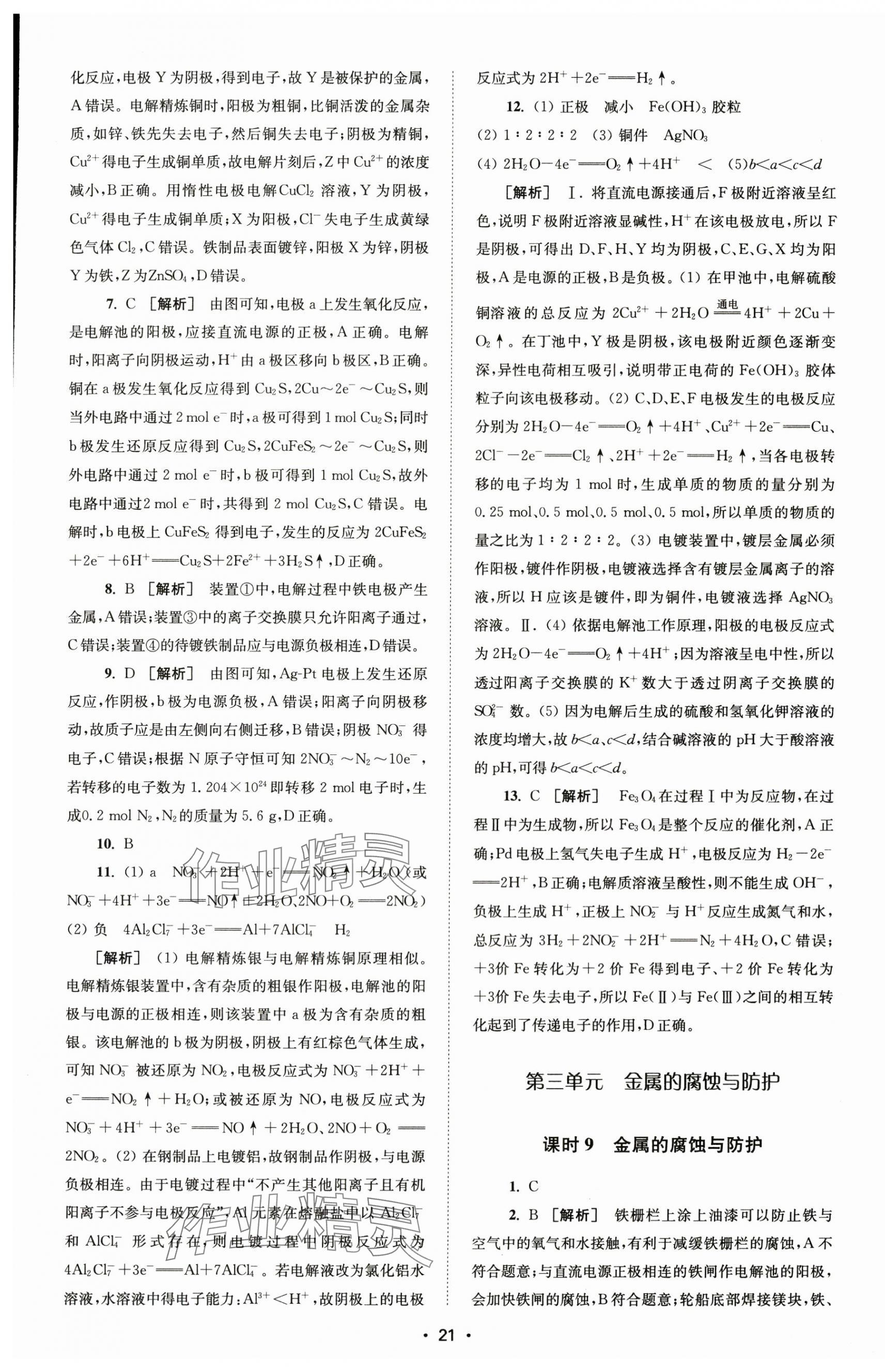 2024年凤凰新学案高中化学选择性必修1苏教版&nbsp;参考答案第13页