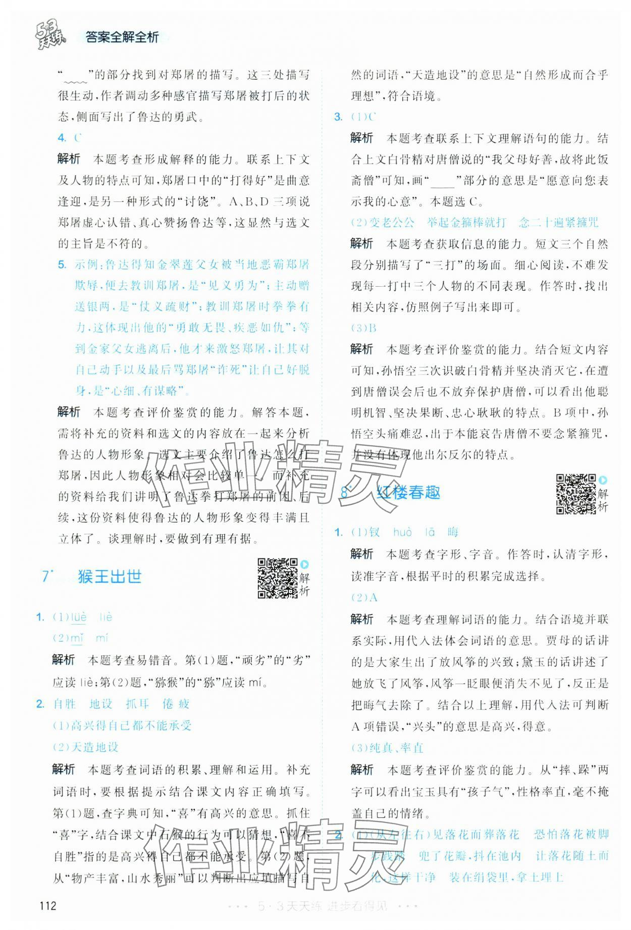2025年53天天练五年级语文下册人教版&nbsp;第12页