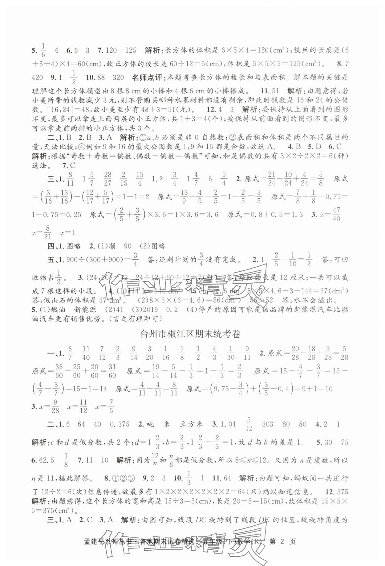 2025年孟建平各地期末试卷精选五年级数学下册人教版&nbsp;第2页