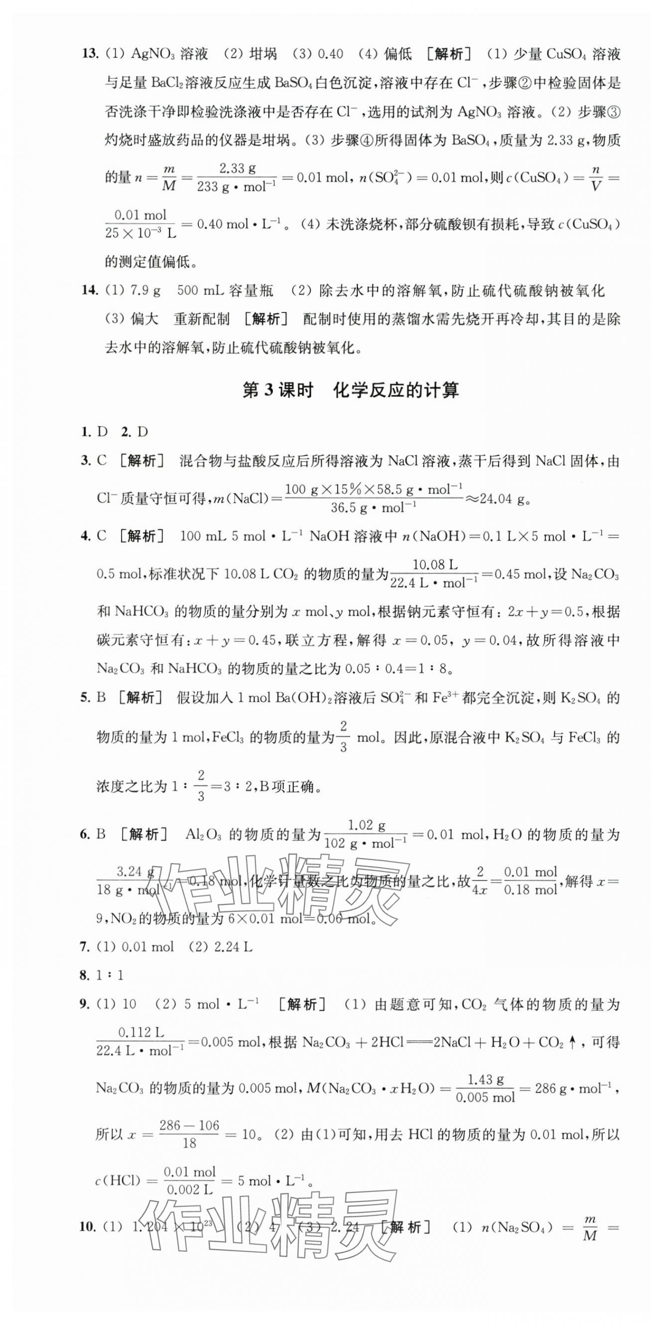 2025年凤凰新学案高中化学必修第一册苏教版&nbsp;参考答案第16页