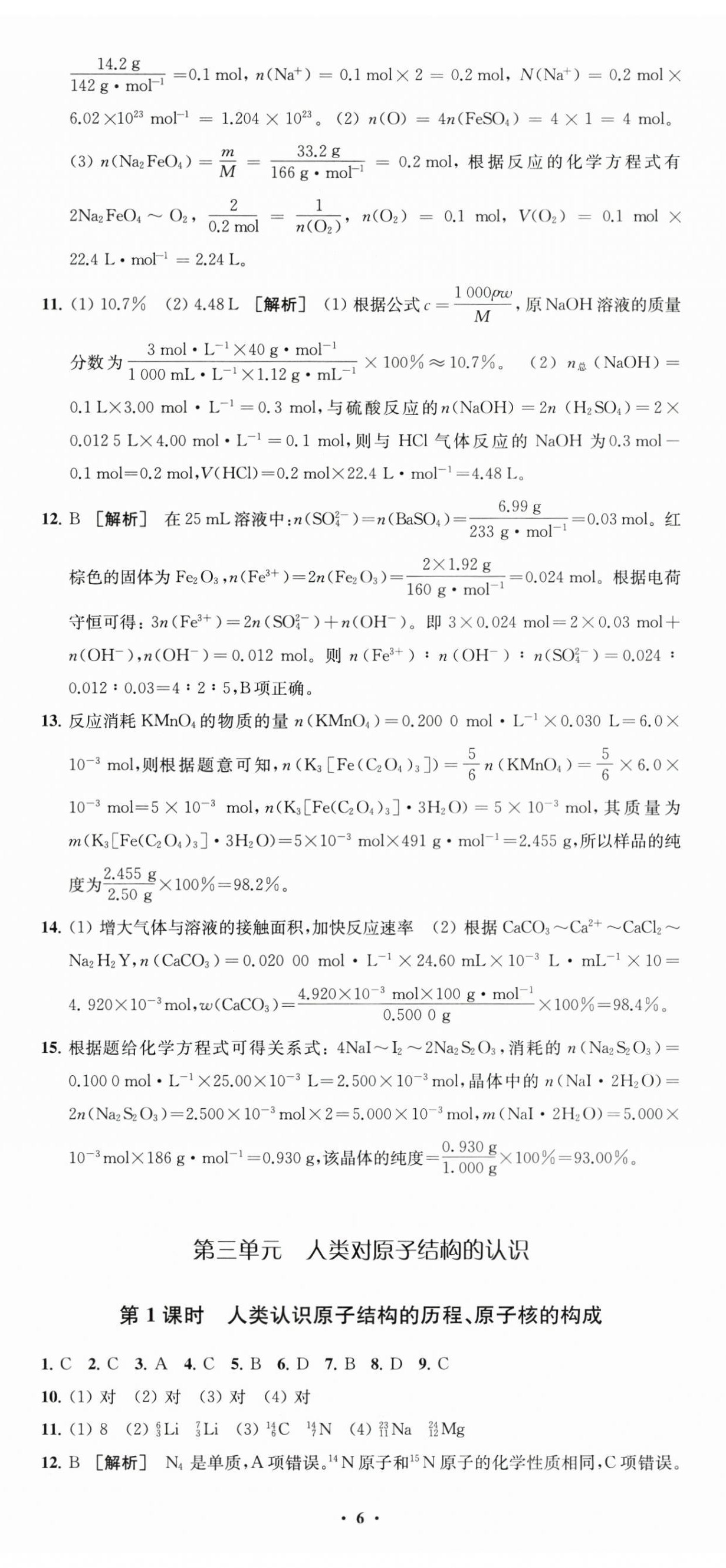 2025年凤凰新学案高中化学必修第一册苏教版&nbsp;参考答案第17页