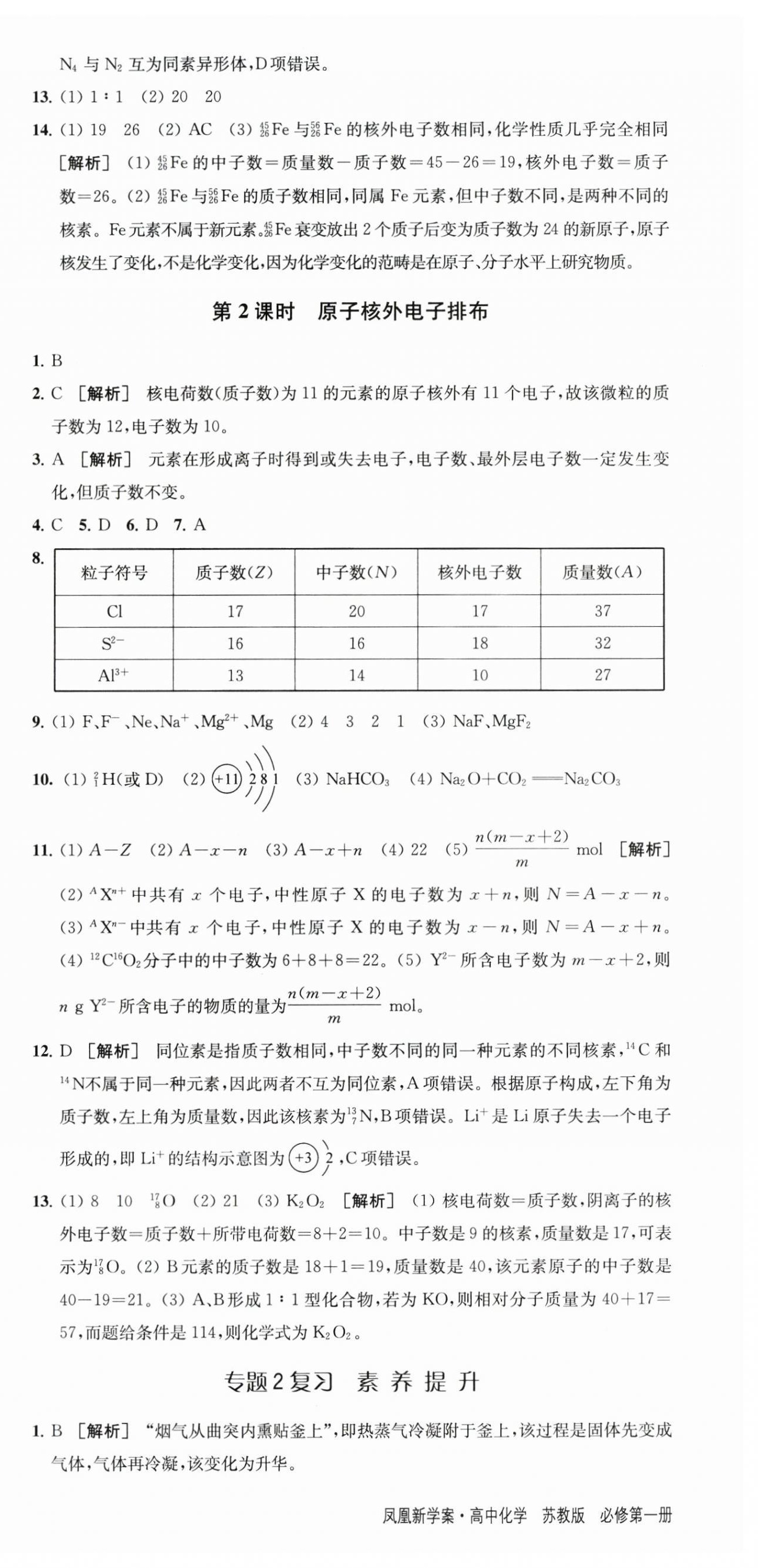 2025年凤凰新学案高中化学必修第一册苏教版&nbsp;参考答案第18页
