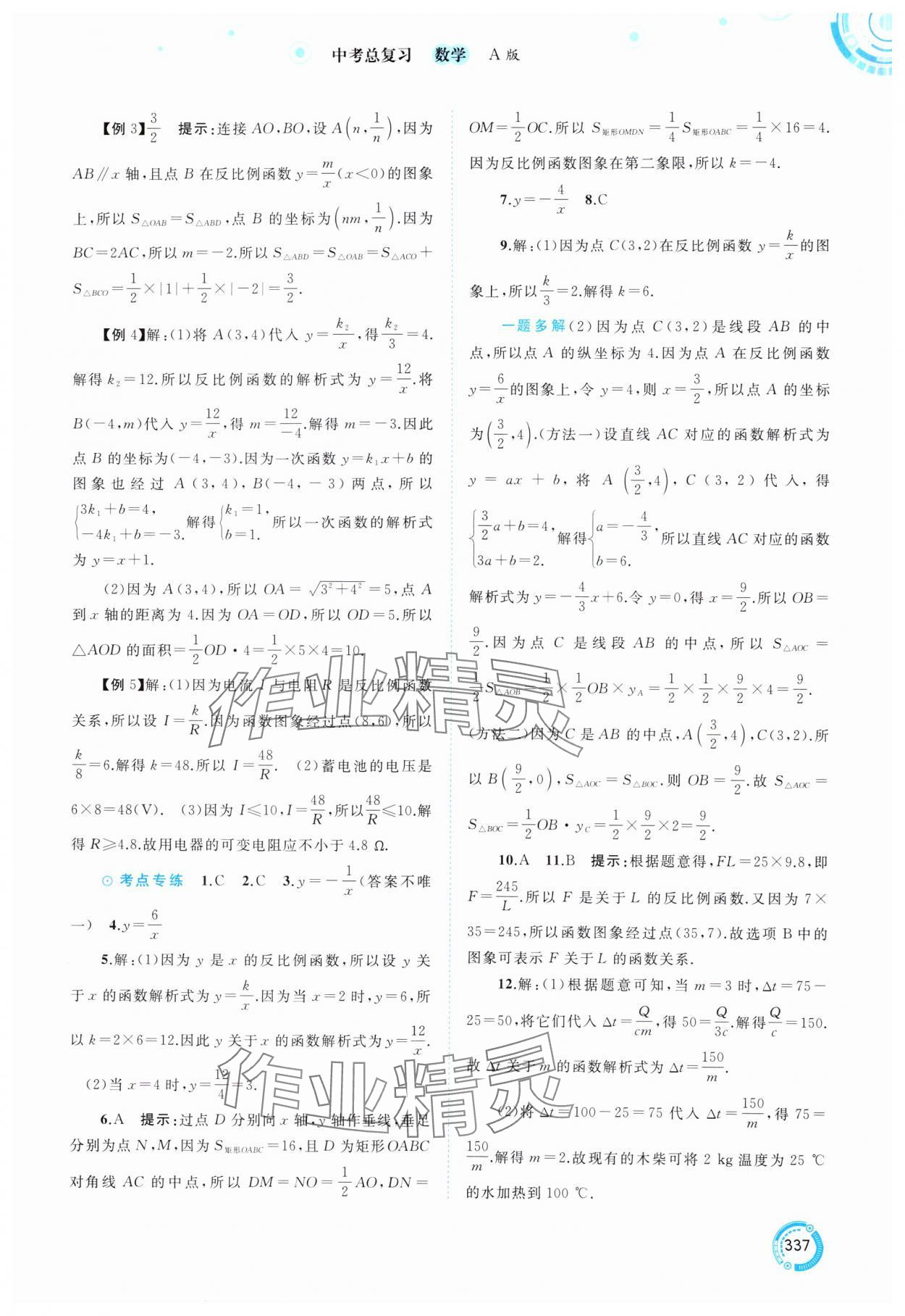 2025年中考先锋中考总复习数学&nbsp;参考答案第10页