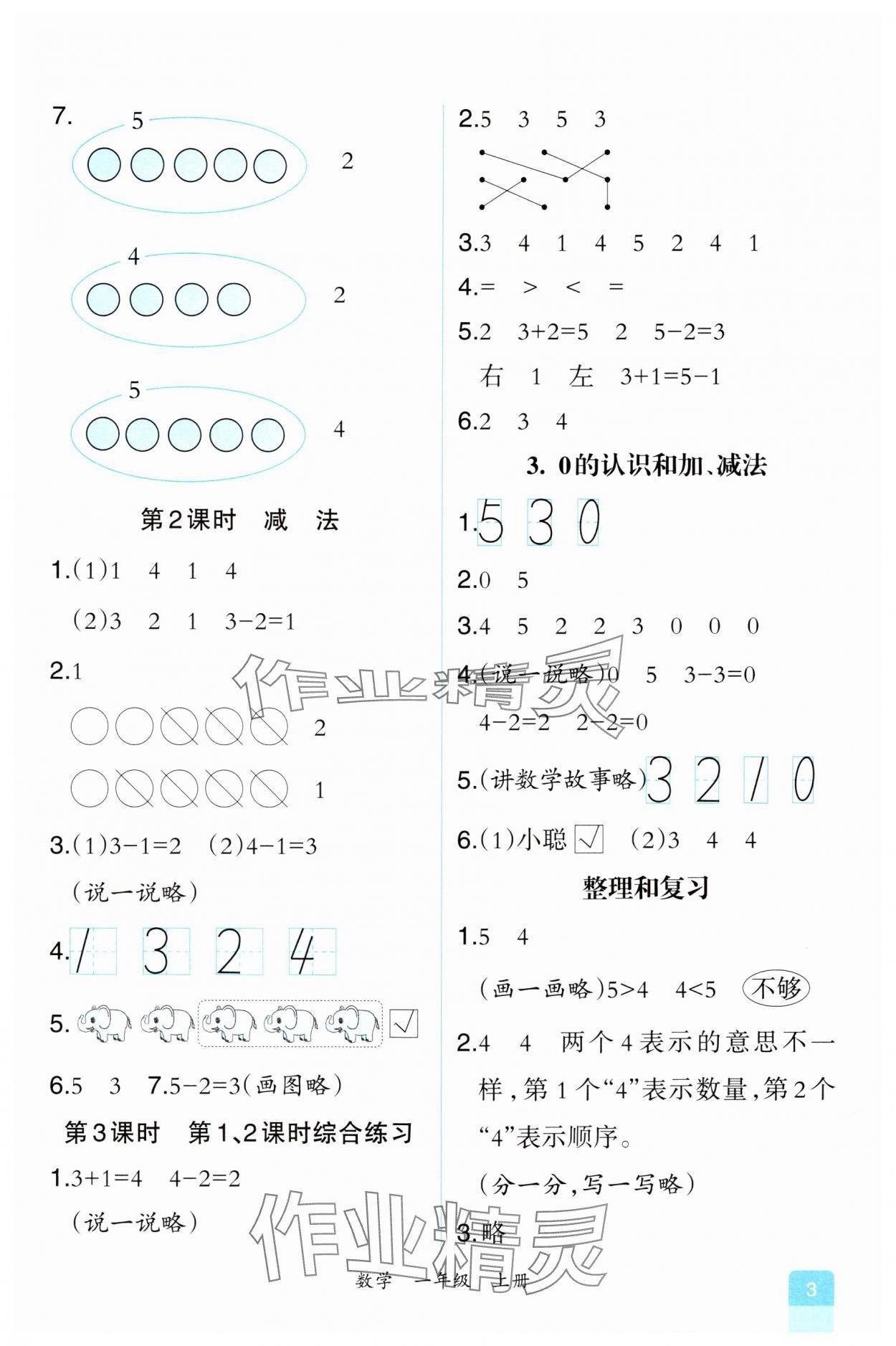 2024年人教金学典同步解析与测评一年级数学上册人教版重庆专版&nbsp;第3页