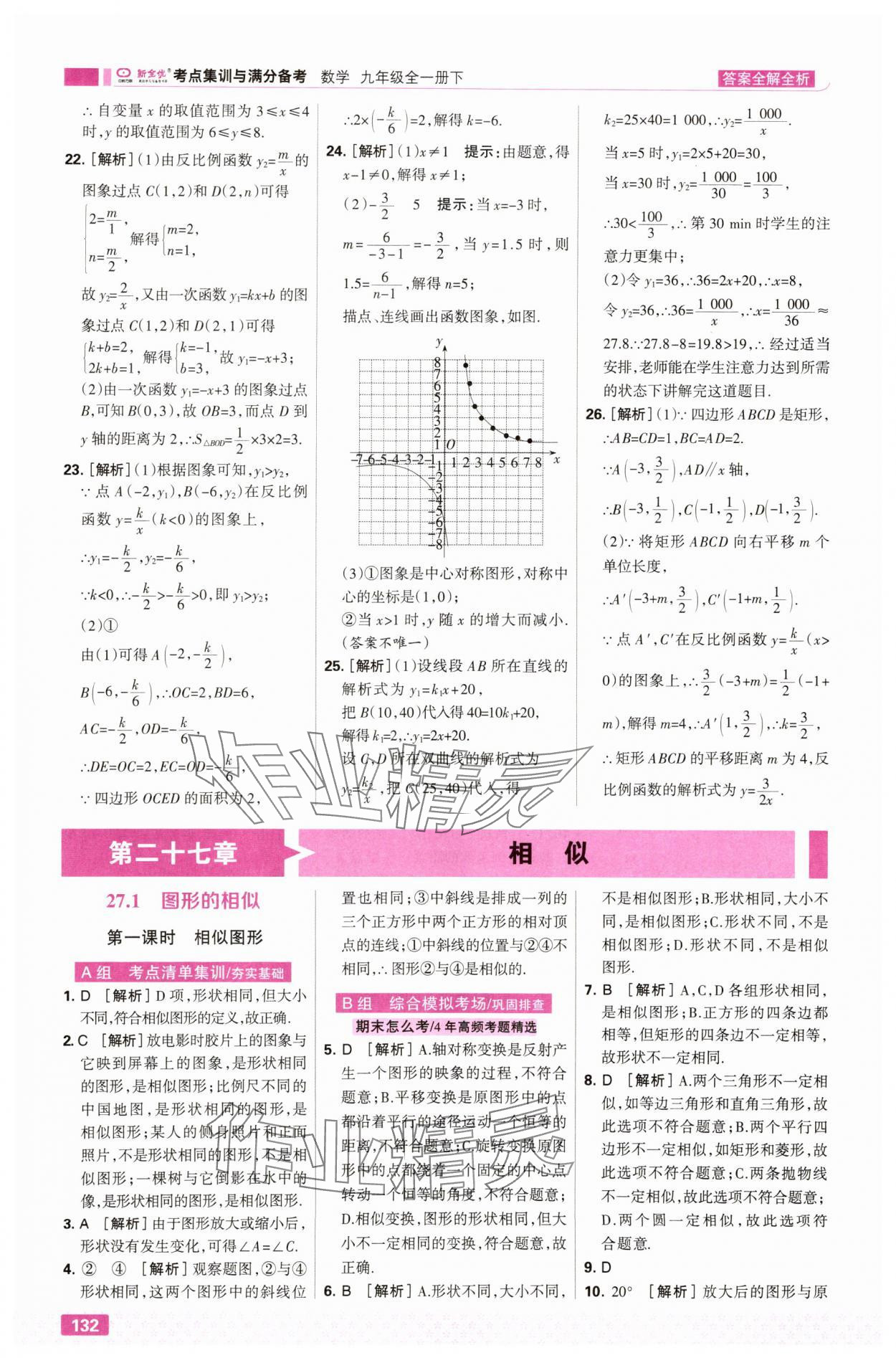 2025年考点集训与满分备考九年级数学全一册下人教版&nbsp;第10页