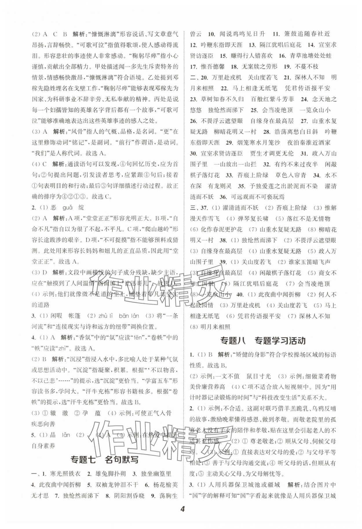 2025暑期升级训练七年级语文人教版&nbsp;第4页