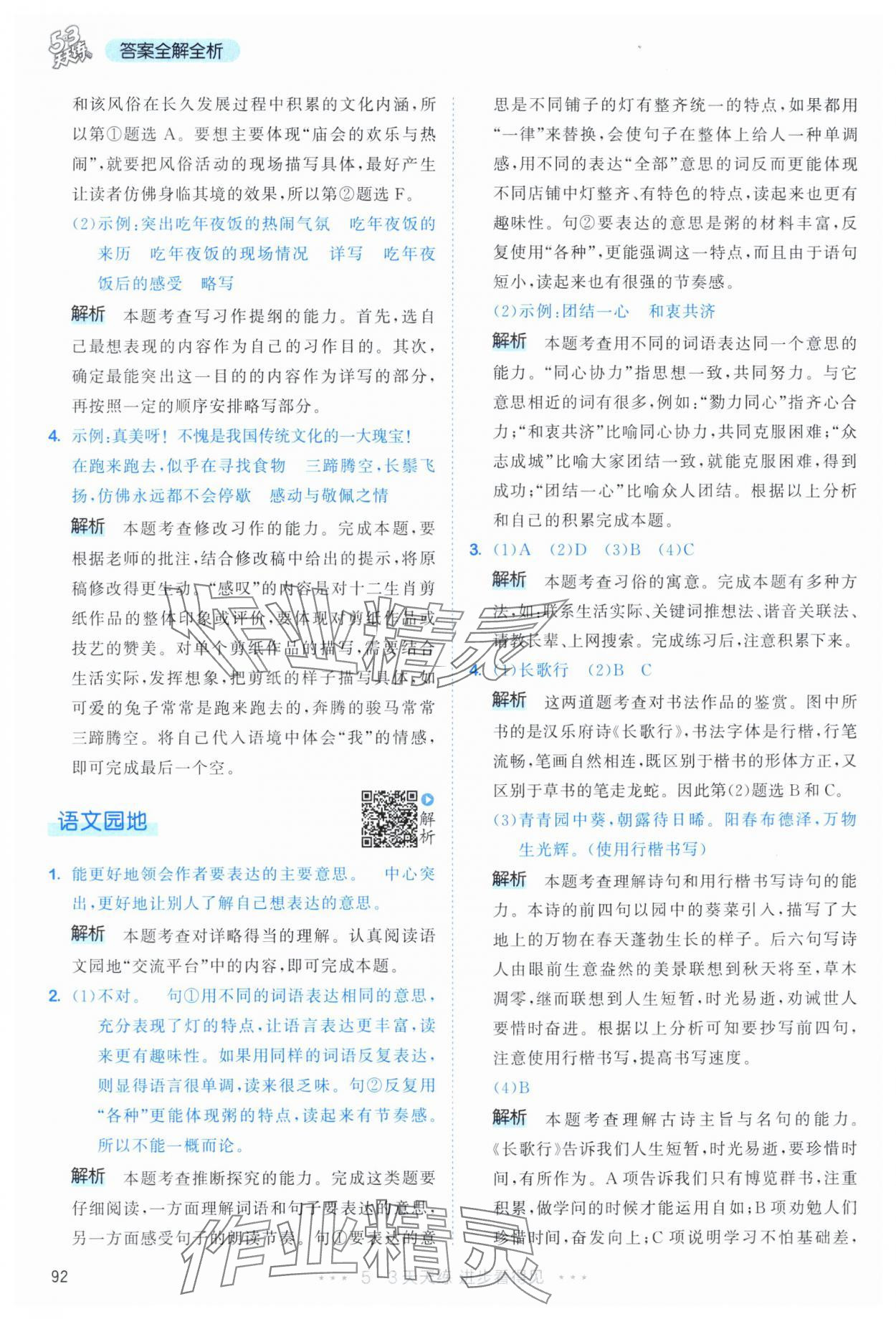 2024年53天天练六年级语文下册人教版&nbsp;参考答案第8页