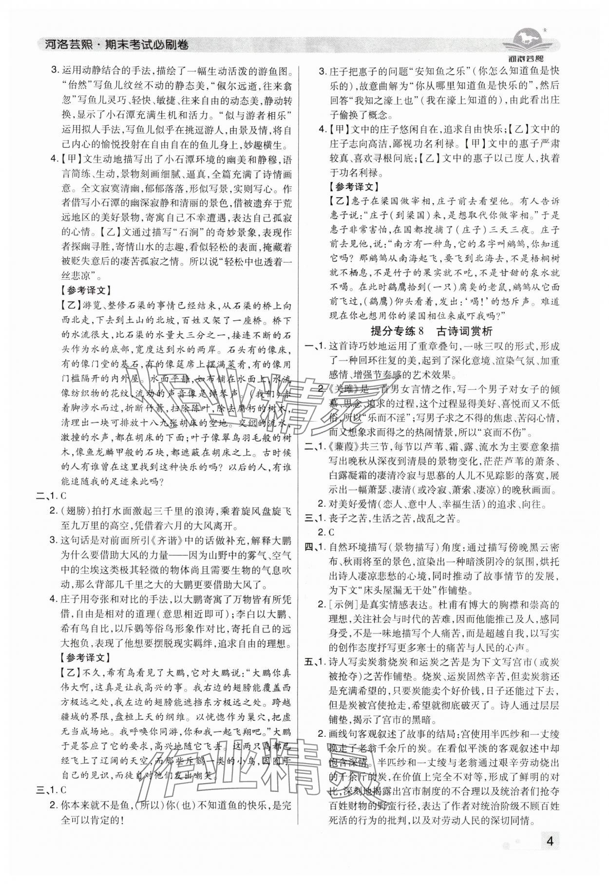 2024年期末考试必刷卷八年级语文下册人教版洛阳专版&nbsp;参考答案第4页
