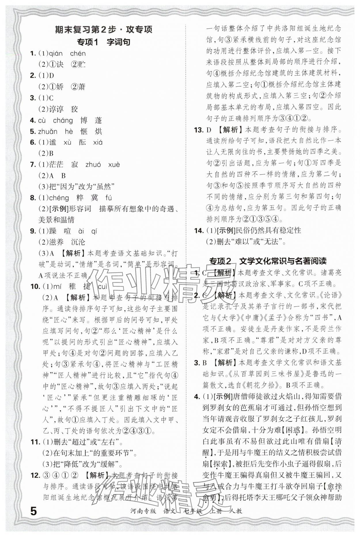 2024年王朝霞各地期末试卷精选七年级语文上册人教版河南专版&nbsp;参考答案第5页