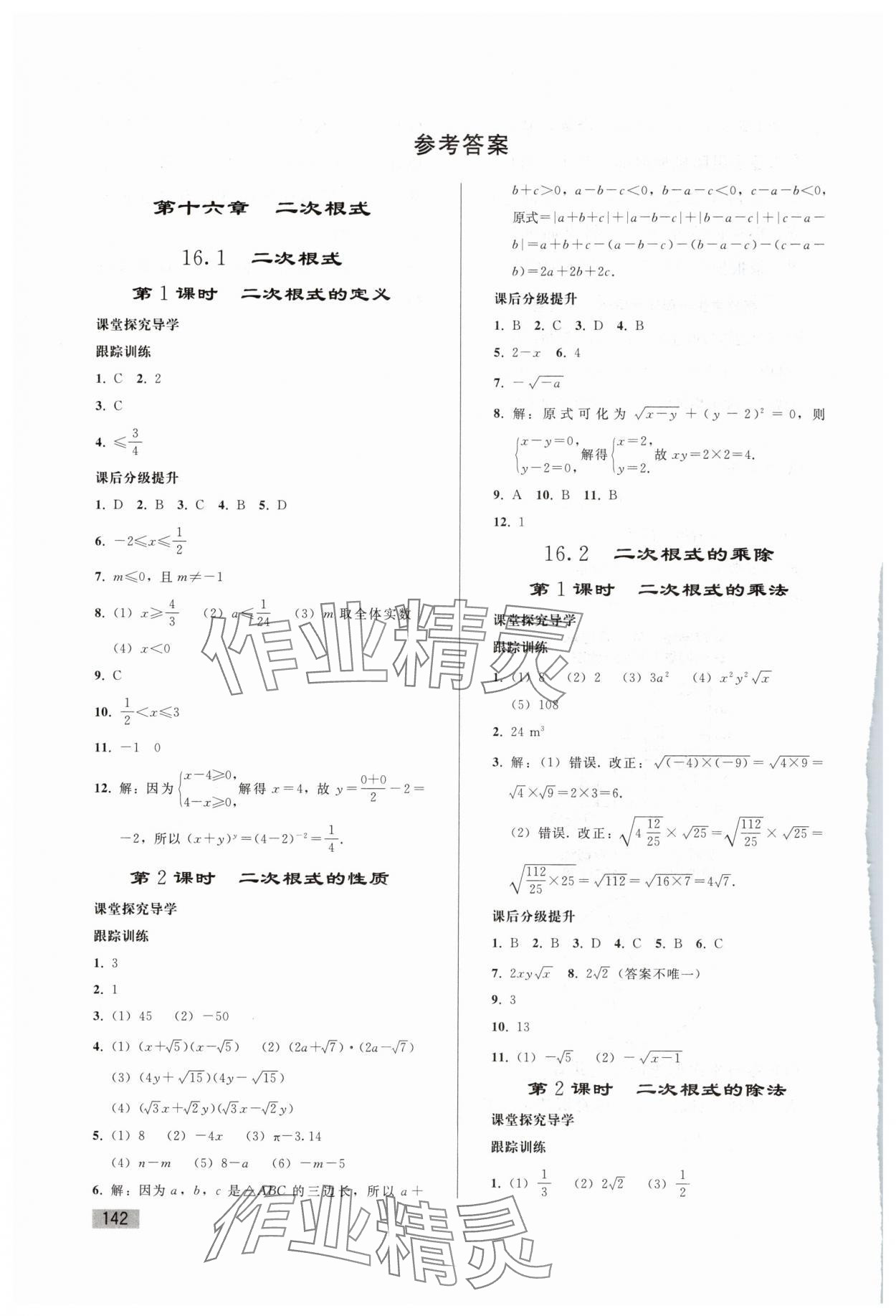 2025年同步练习册人民教育出版社八年级数学下册人教版山东专版&nbsp;第1页